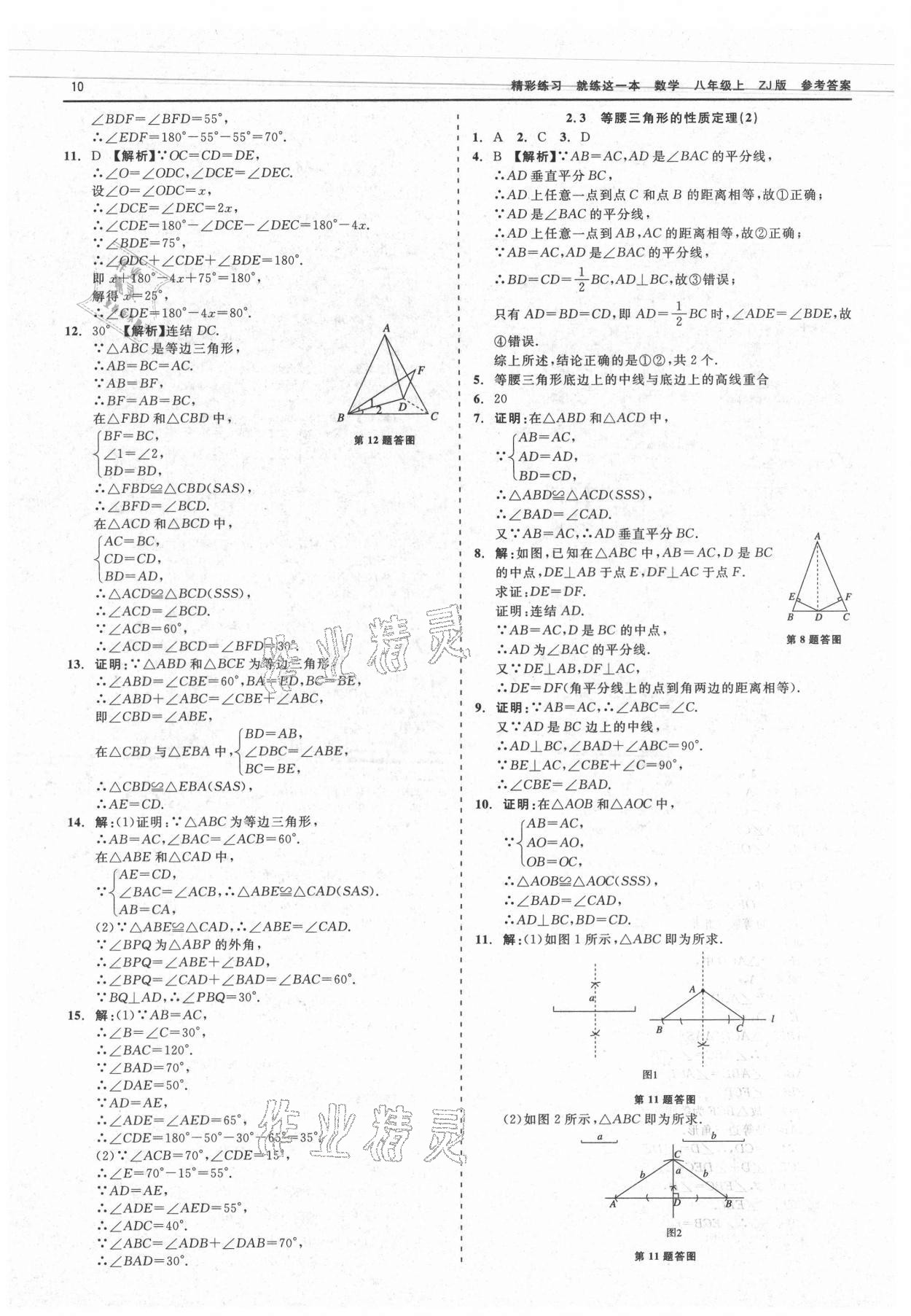 2021年精彩练习就练这一本八年级数学上册浙教版 第10页