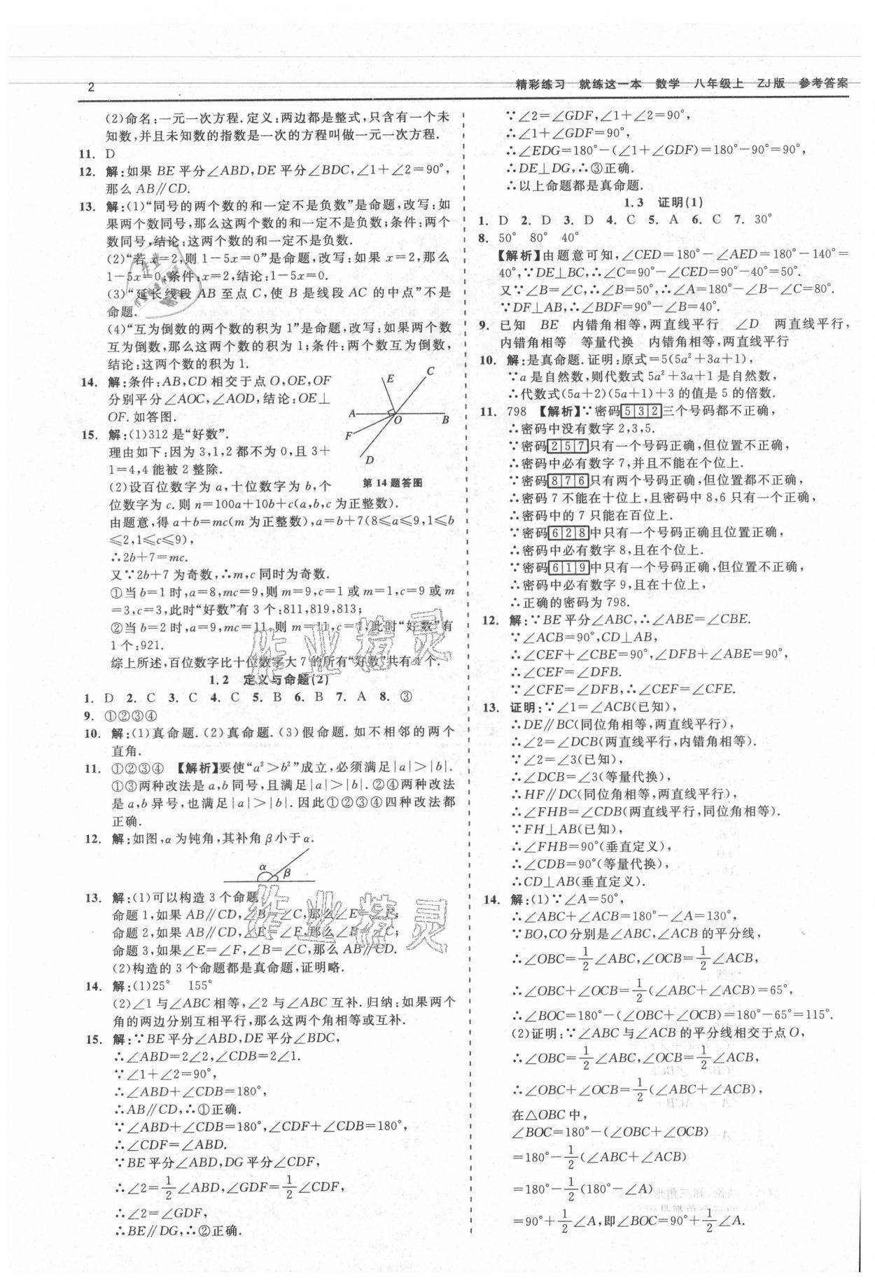 2021年精彩練習(xí)就練這一本八年級(jí)數(shù)學(xué)上冊(cè)浙教版 第2頁(yè)