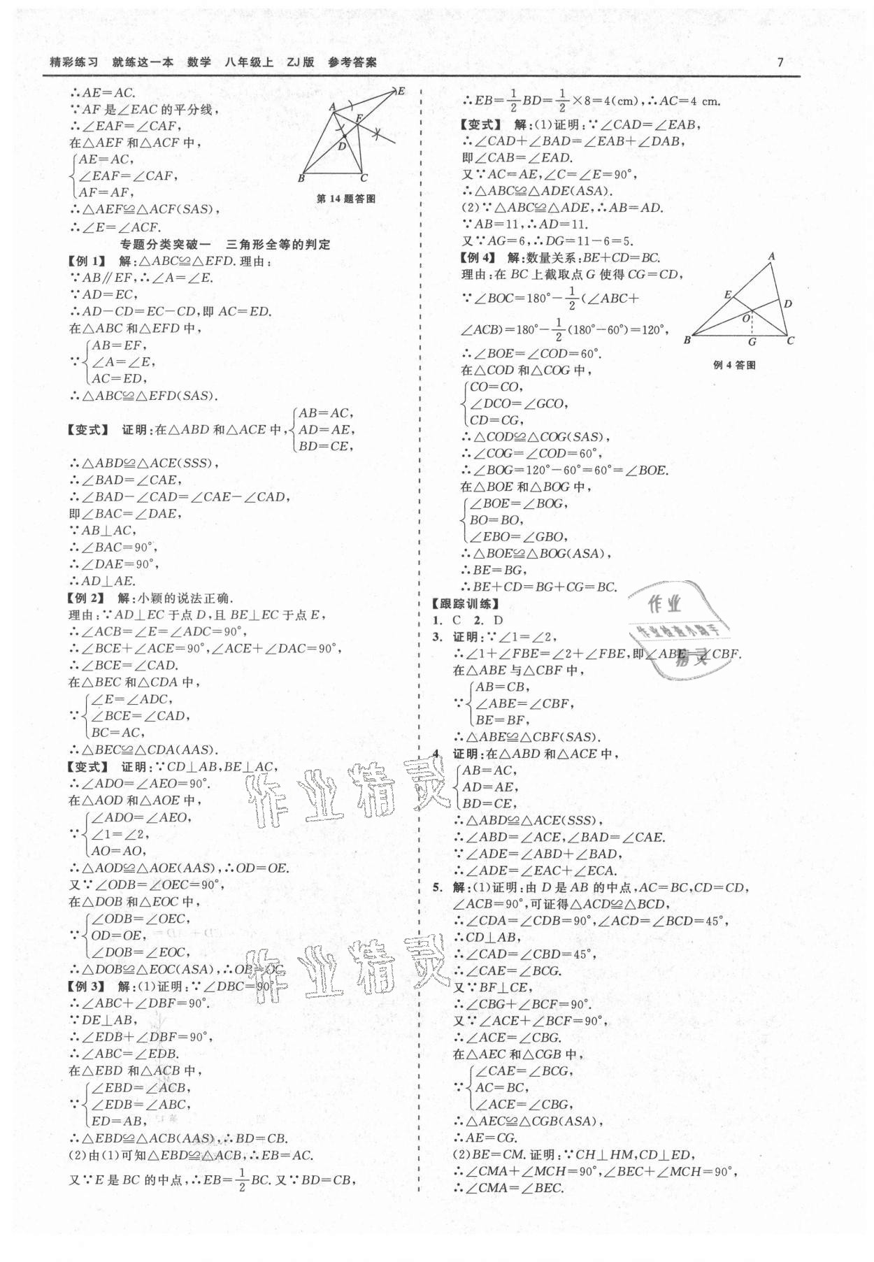 2021年精彩練習(xí)就練這一本八年級(jí)數(shù)學(xué)上冊(cè)浙教版 第7頁(yè)