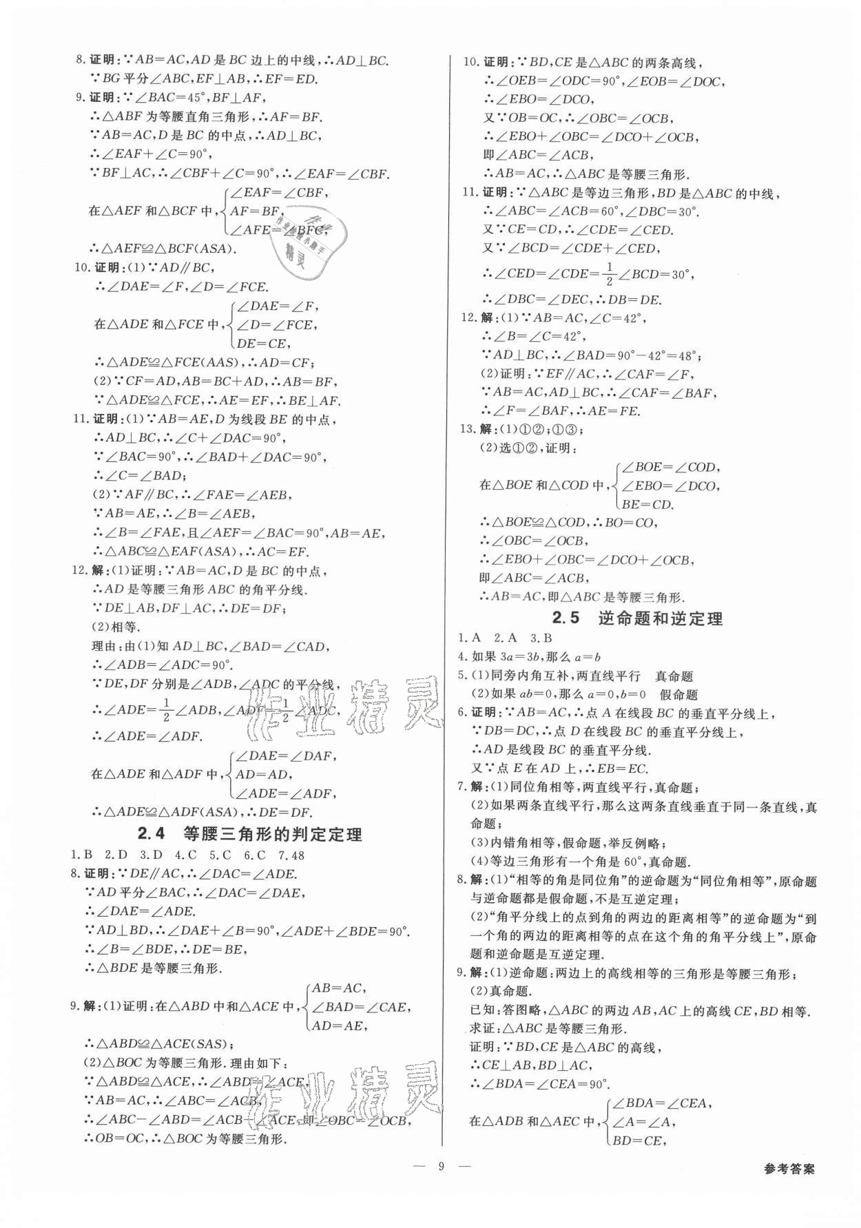 2021年全效學(xué)習(xí)八年級數(shù)學(xué)上冊浙教版精華版 參考答案第8頁