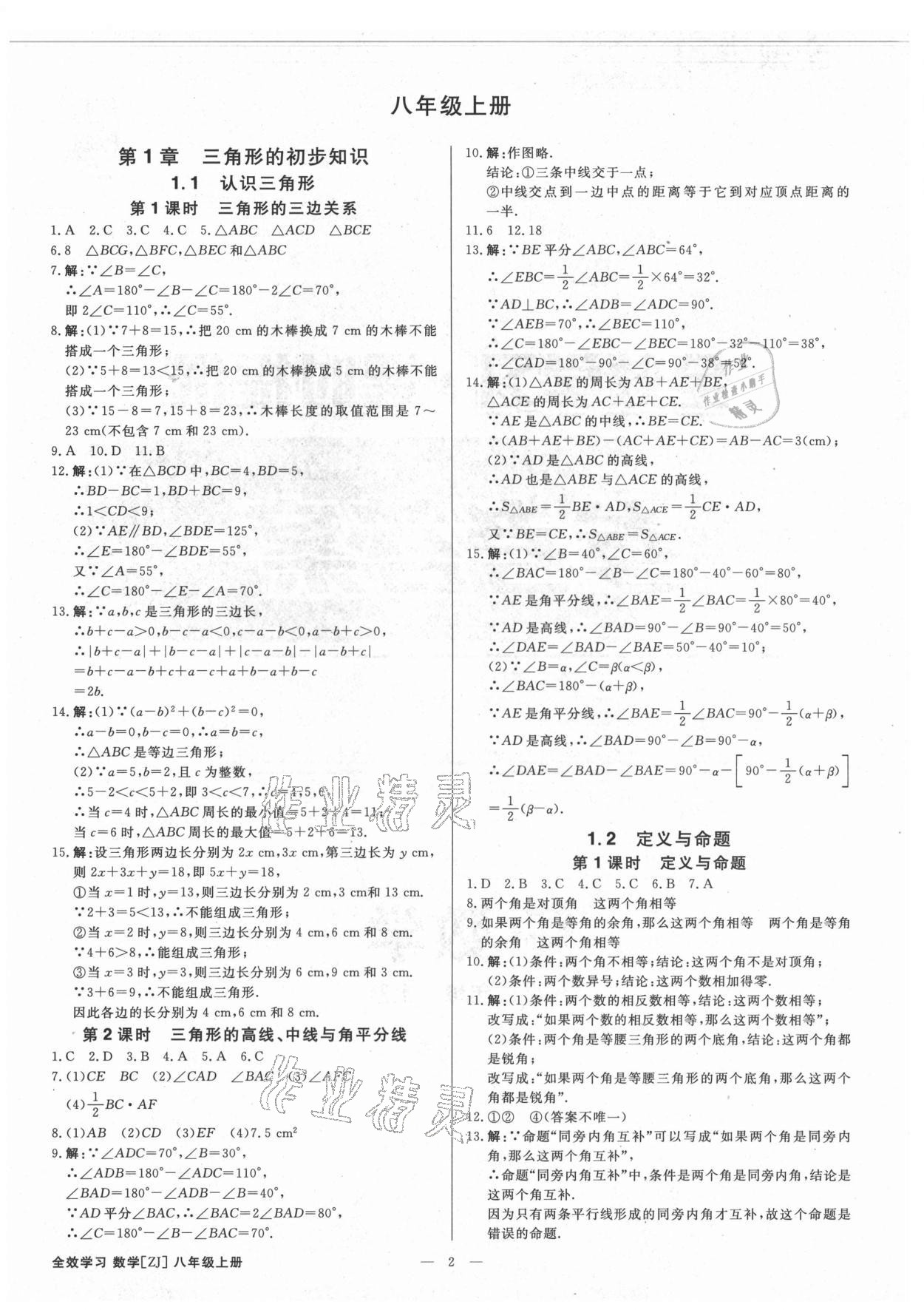 2021年全效學習八年級數學上冊浙教版精華版 參考答案第1頁