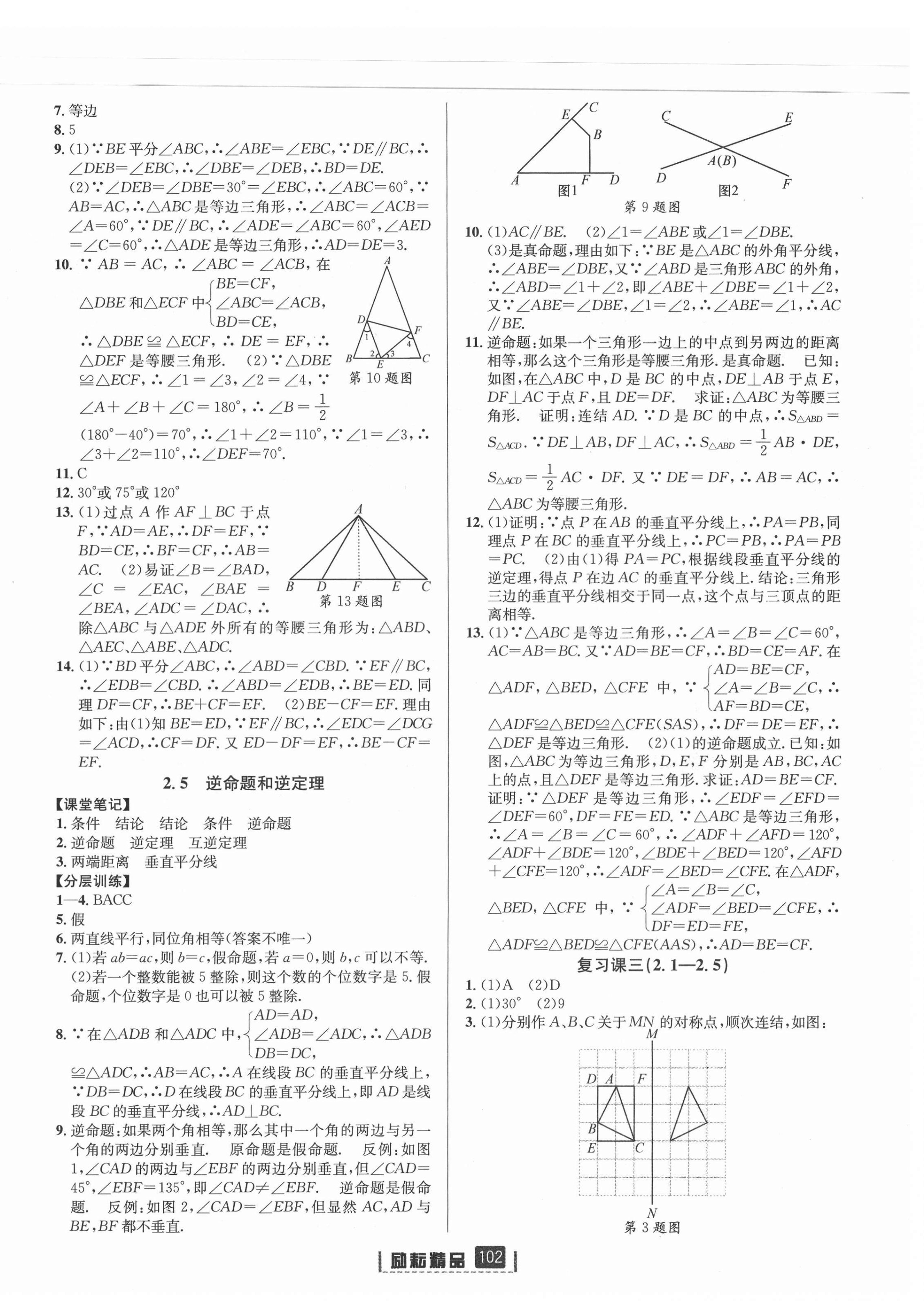 2021年勵耘書業(yè)勵耘新同步八年級數(shù)學(xué)上冊浙教版 第8頁