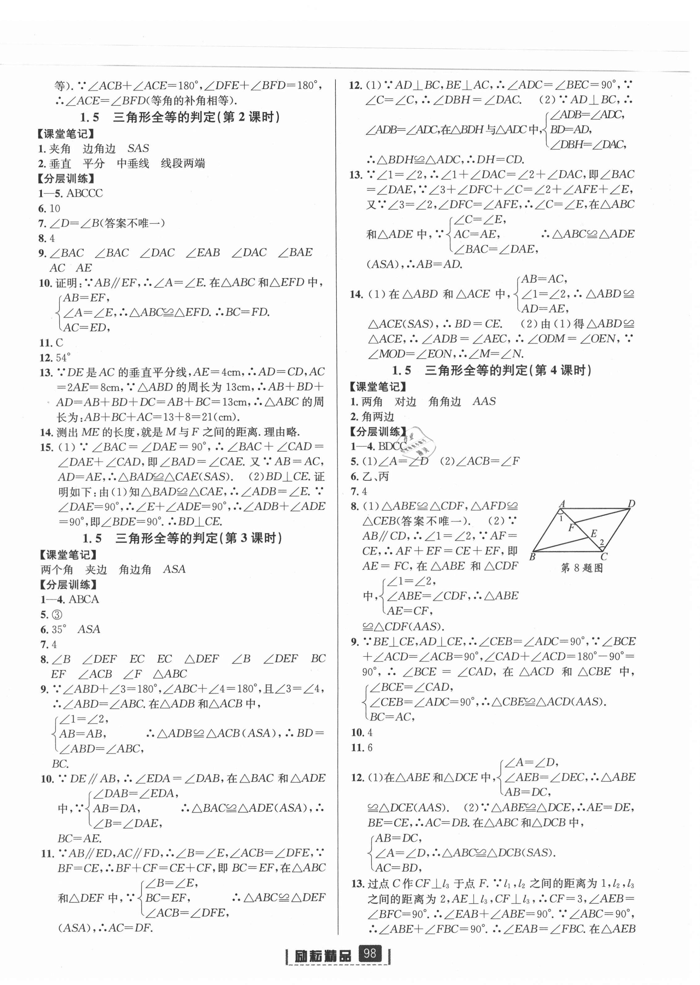 2021年勵耘書業(yè)勵耘新同步八年級數(shù)學上冊浙教版 第4頁