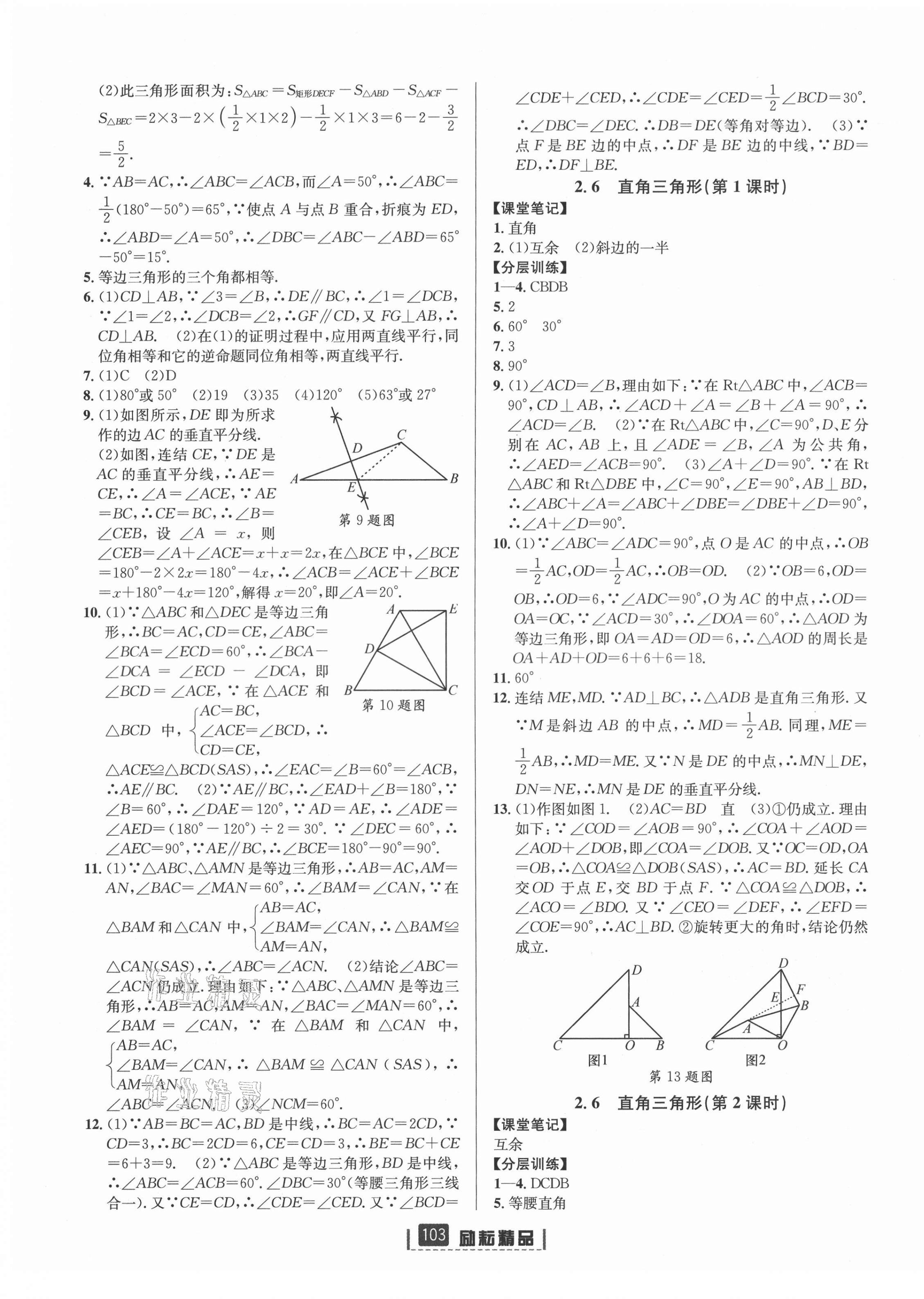 2021年励耘书业励耘新同步八年级数学上册浙教版 第9页