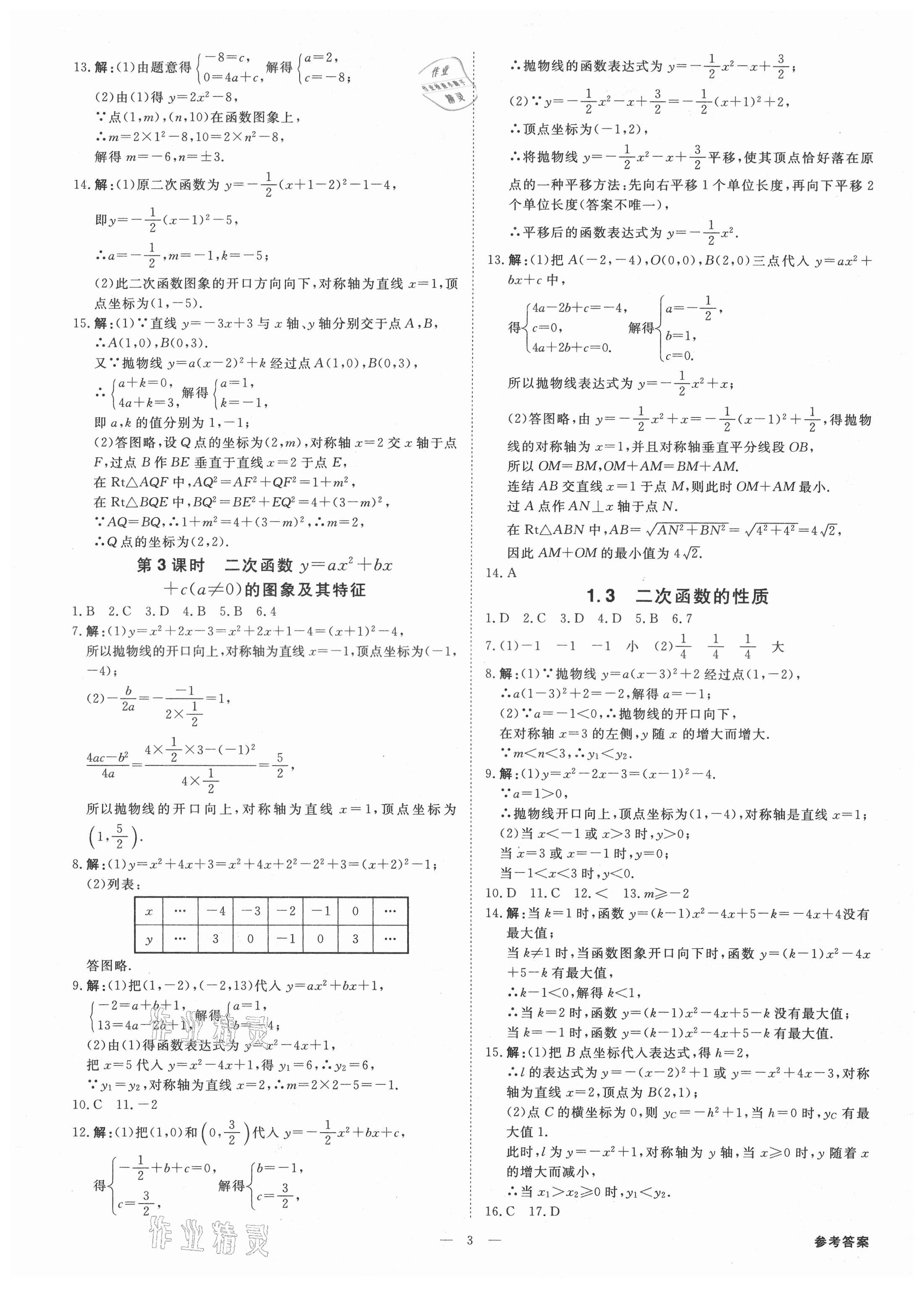 2021年全效學(xué)習(xí)九年級數(shù)學(xué)上下冊浙教版精華版 第3頁