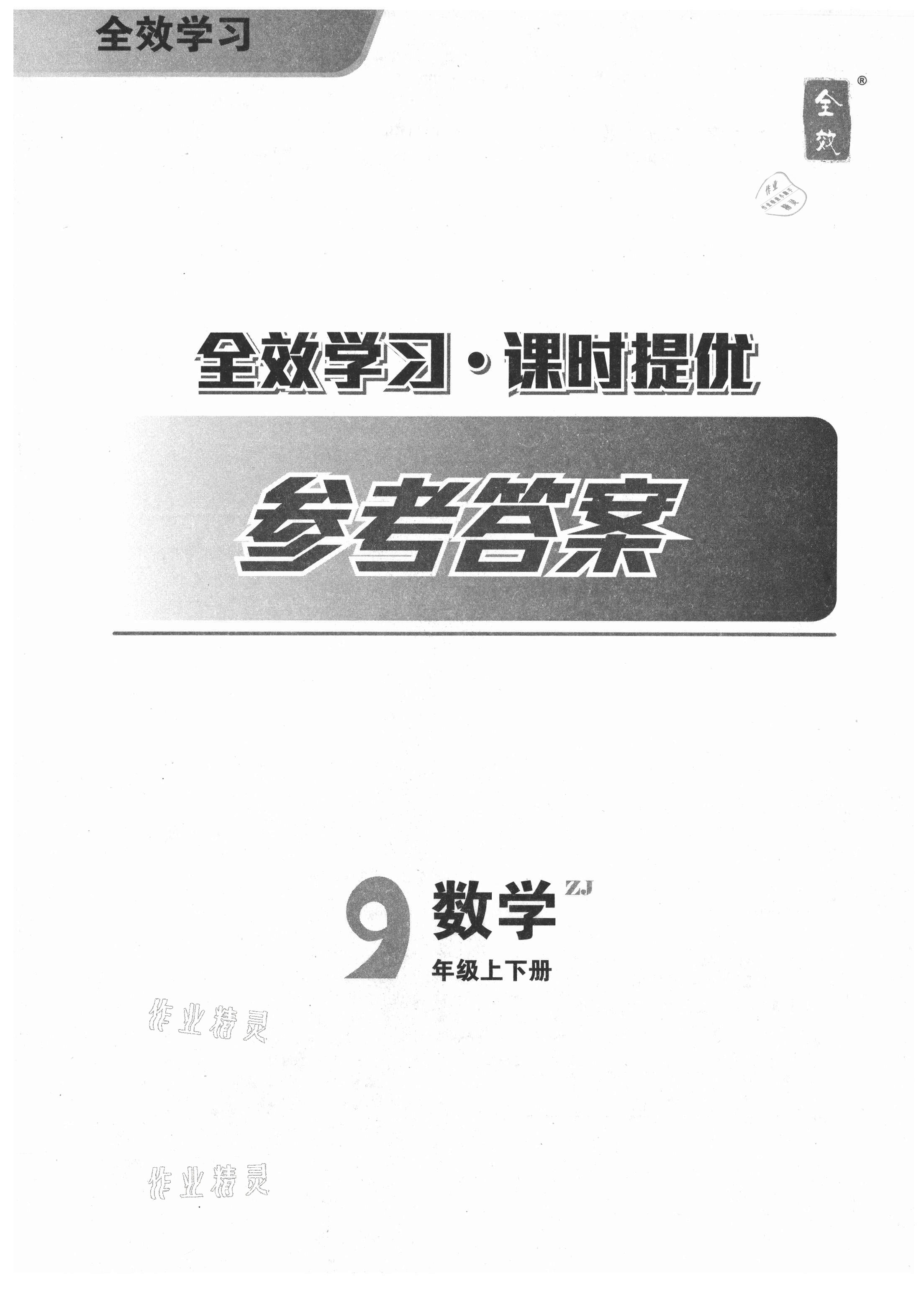 2021年全效學習九年級數(shù)學上下冊浙教版精華版 第1頁