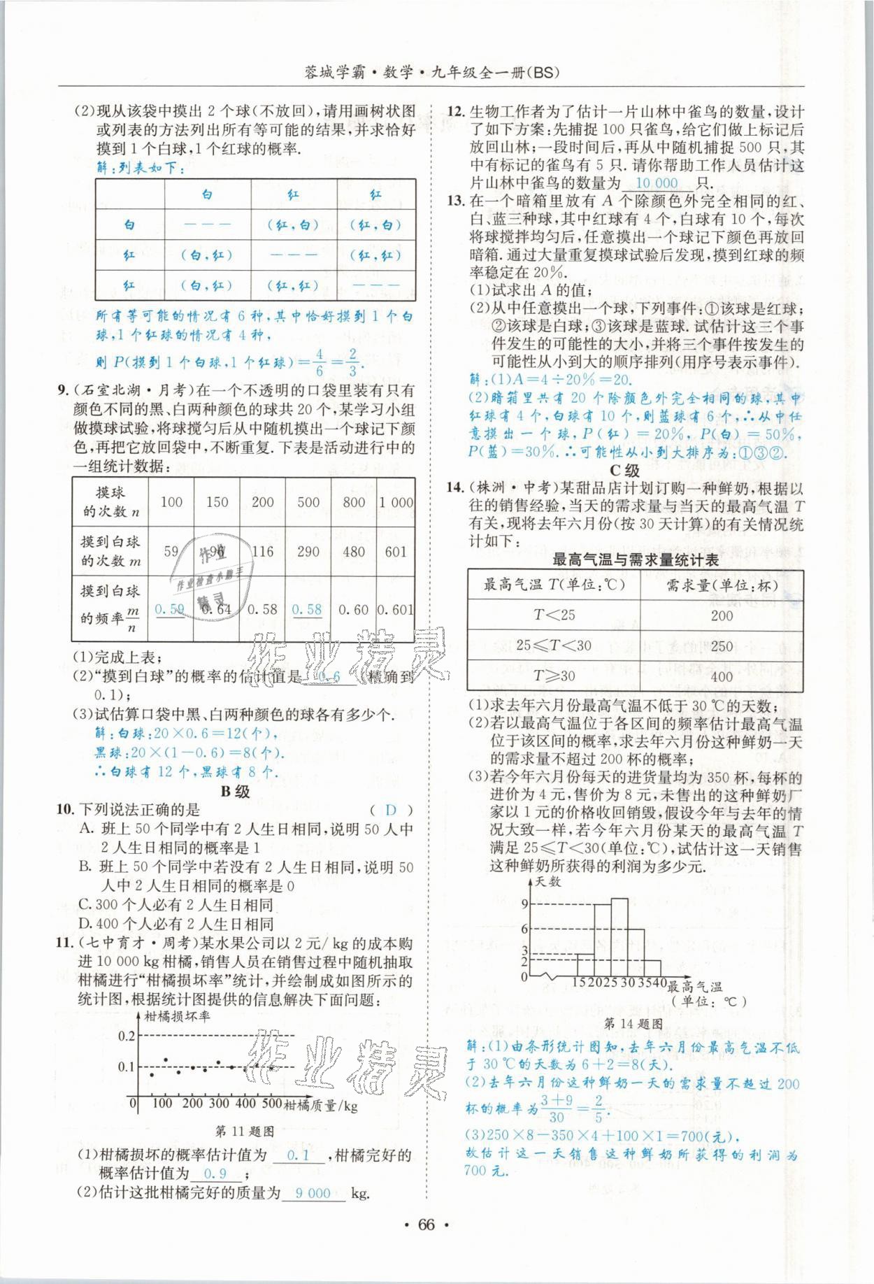 2021年蓉城學(xué)霸九年級(jí)數(shù)學(xué)全一冊(cè)北師大版 參考答案第65頁(yè)