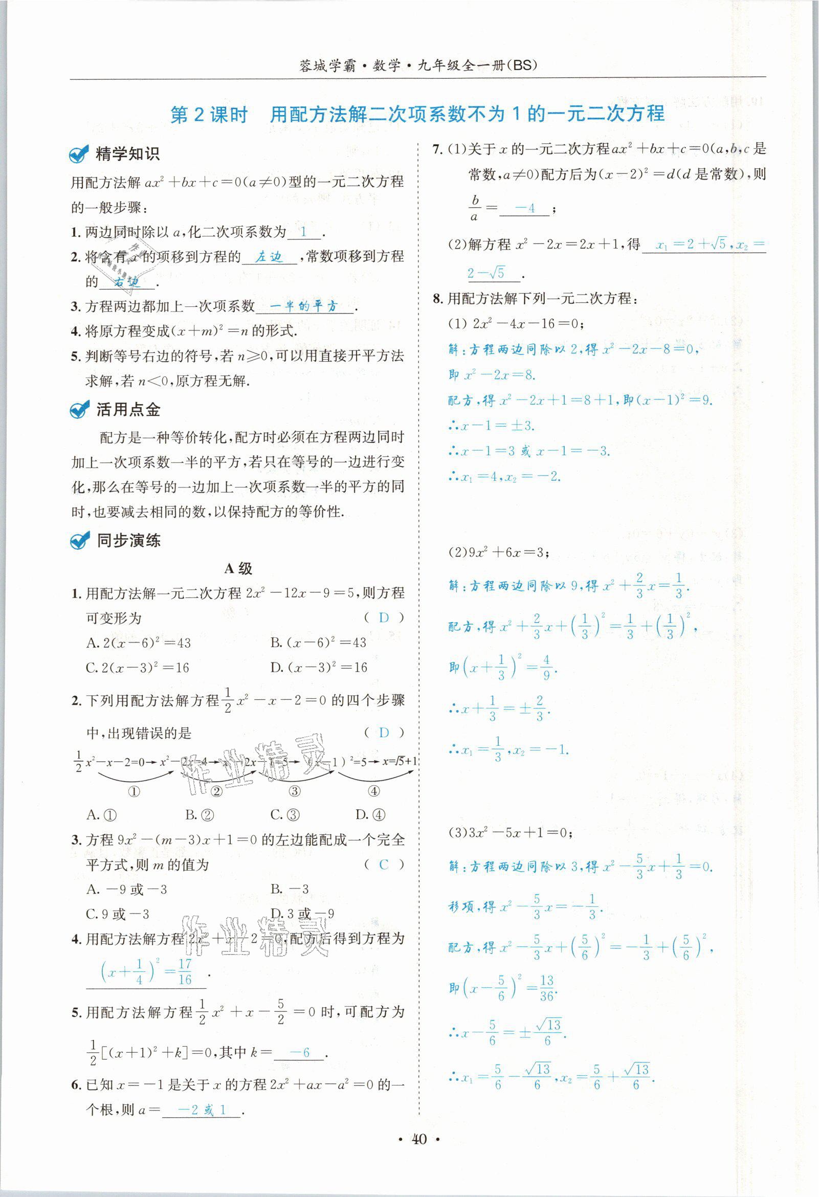 2021年蓉城學(xué)霸九年級(jí)數(shù)學(xué)全一冊(cè)北師大版 參考答案第39頁(yè)