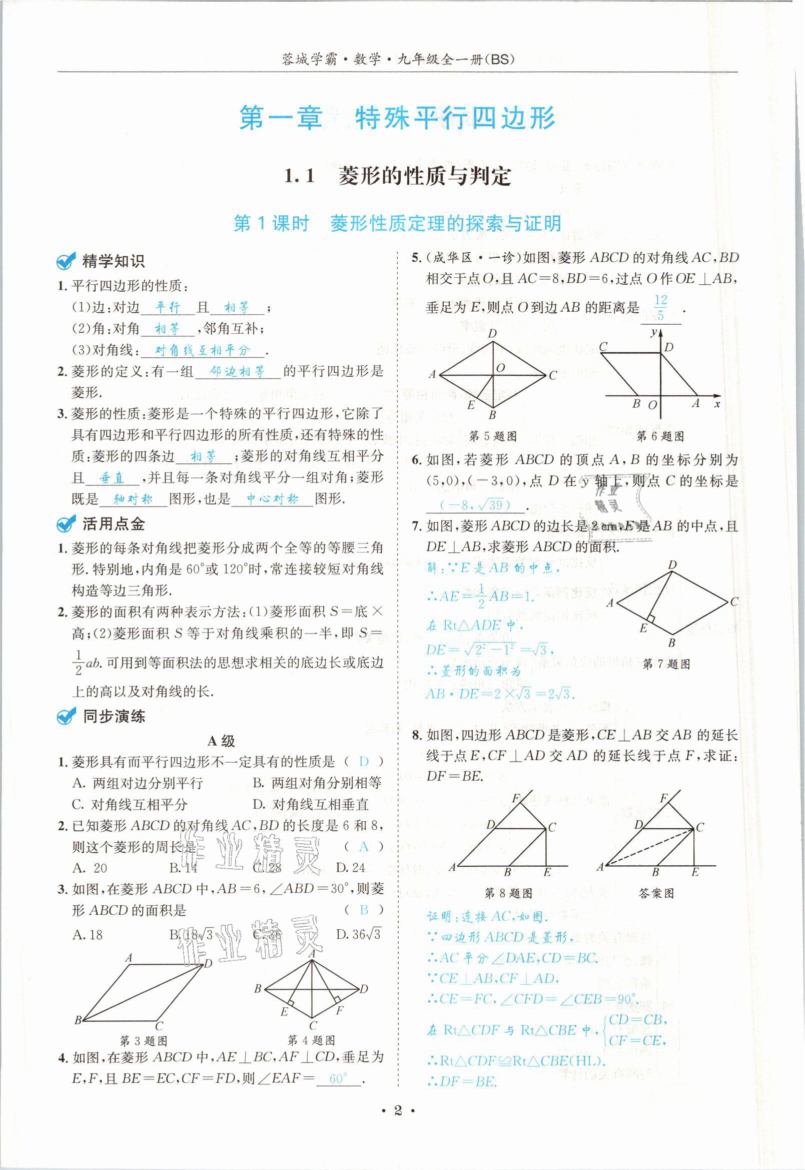 2021年蓉城学霸九年级数学全一册北师大版 参考答案第1页