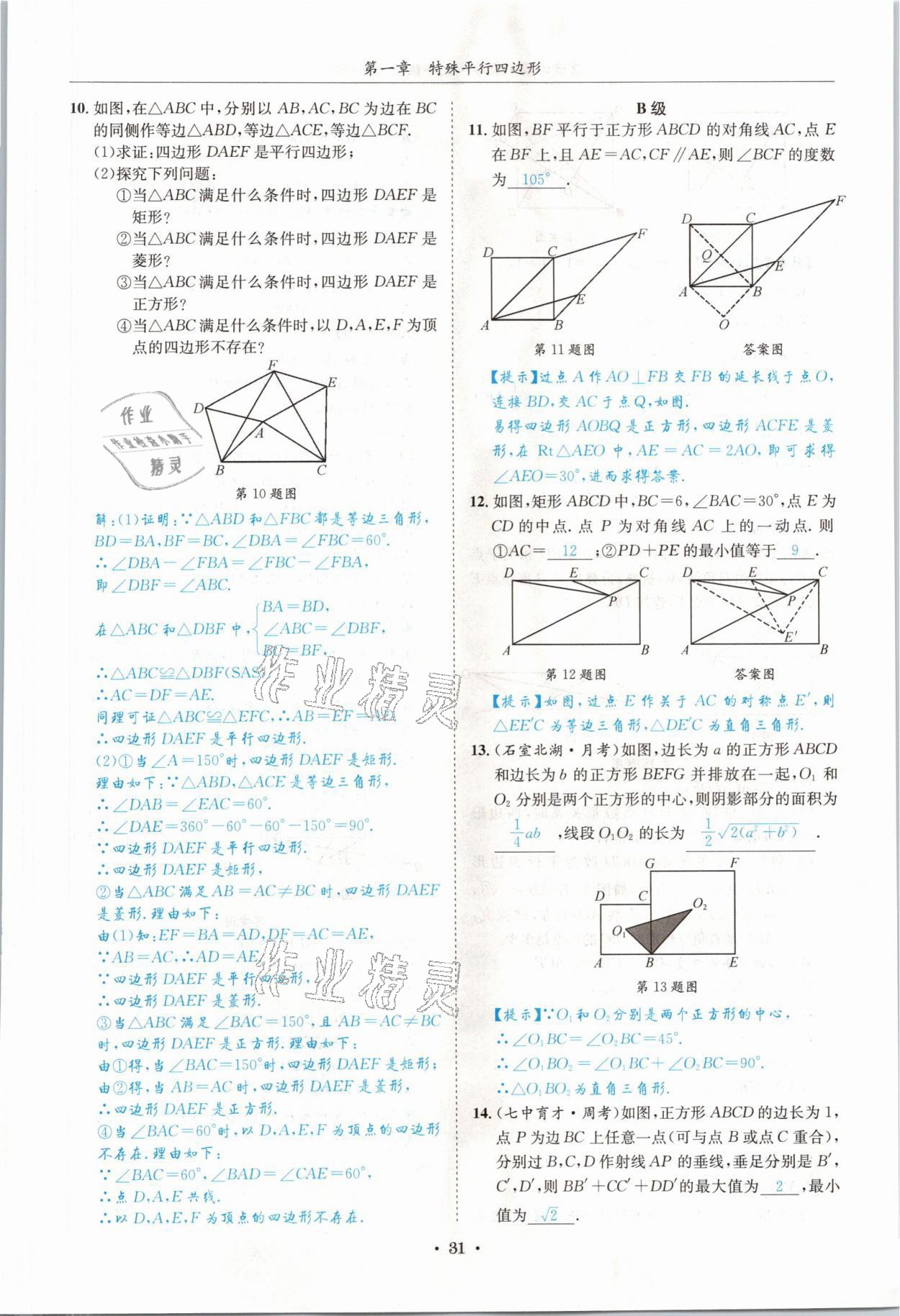 2021年蓉城學霸九年級數學全一冊北師大版 參考答案第30頁