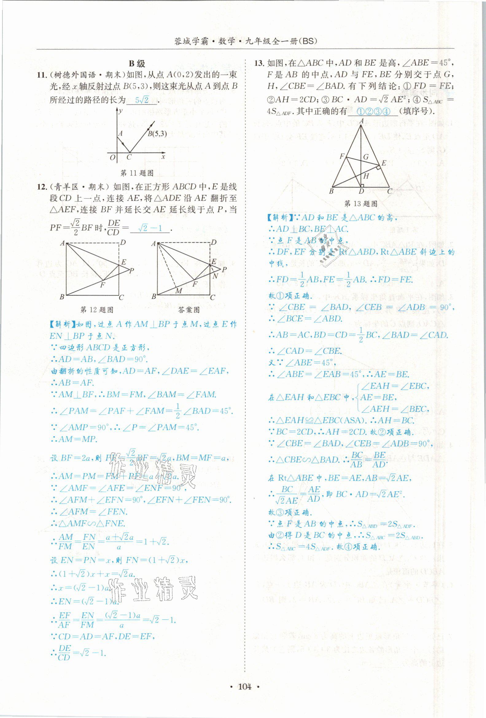 2021年蓉城學(xué)霸九年級數(shù)學(xué)全一冊北師大版 參考答案第103頁