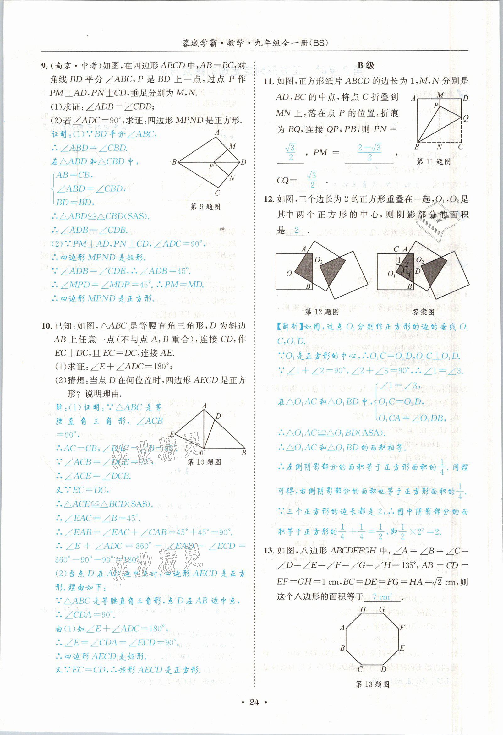 2021年蓉城學(xué)霸九年級數(shù)學(xué)全一冊北師大版 參考答案第23頁