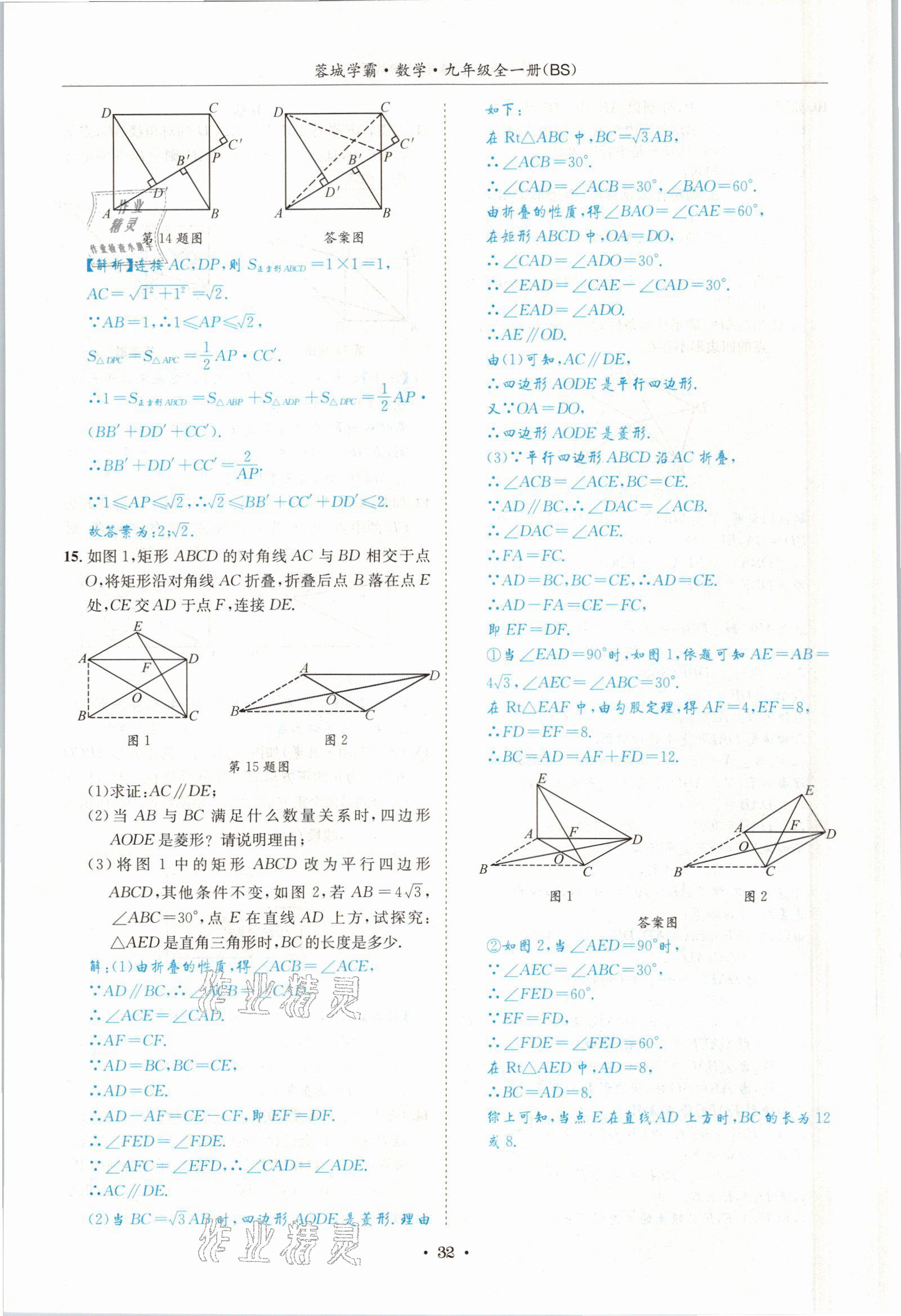 2021年蓉城学霸九年级数学全一册北师大版 参考答案第31页