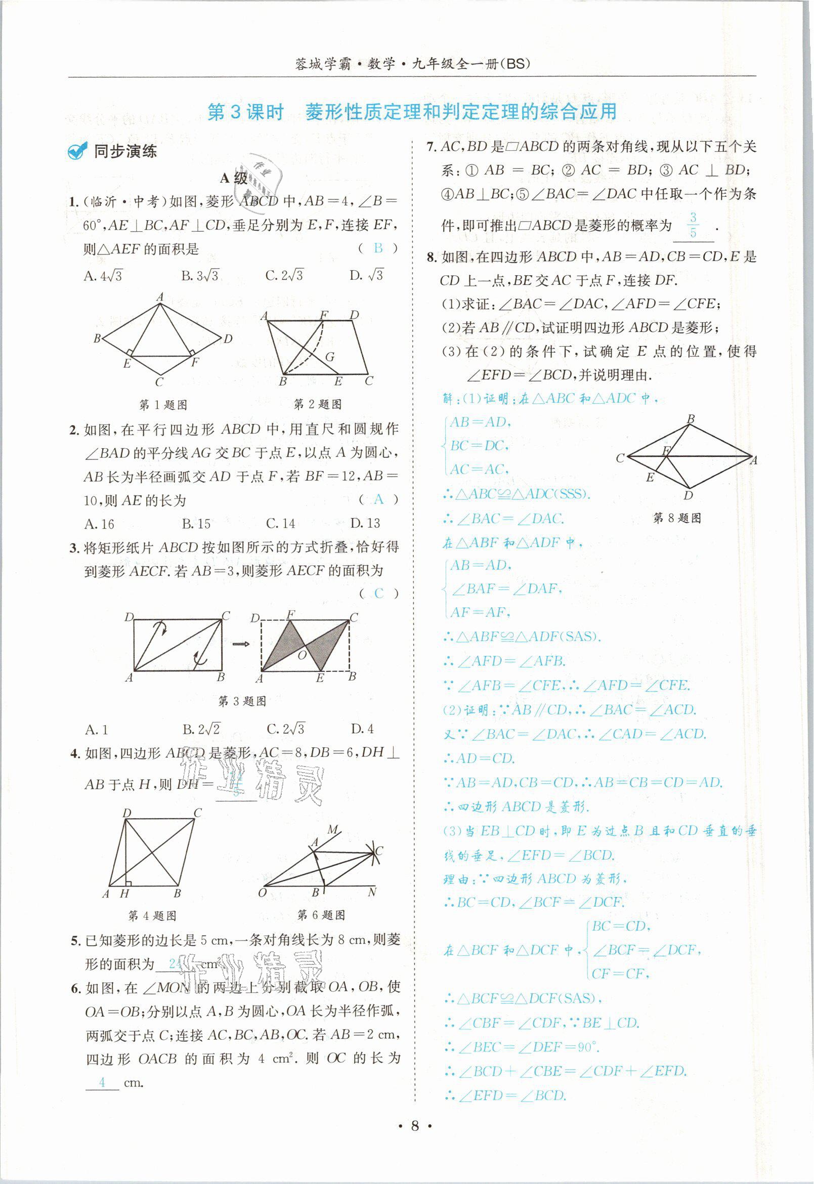 2021年蓉城学霸九年级数学全一册北师大版 参考答案第7页