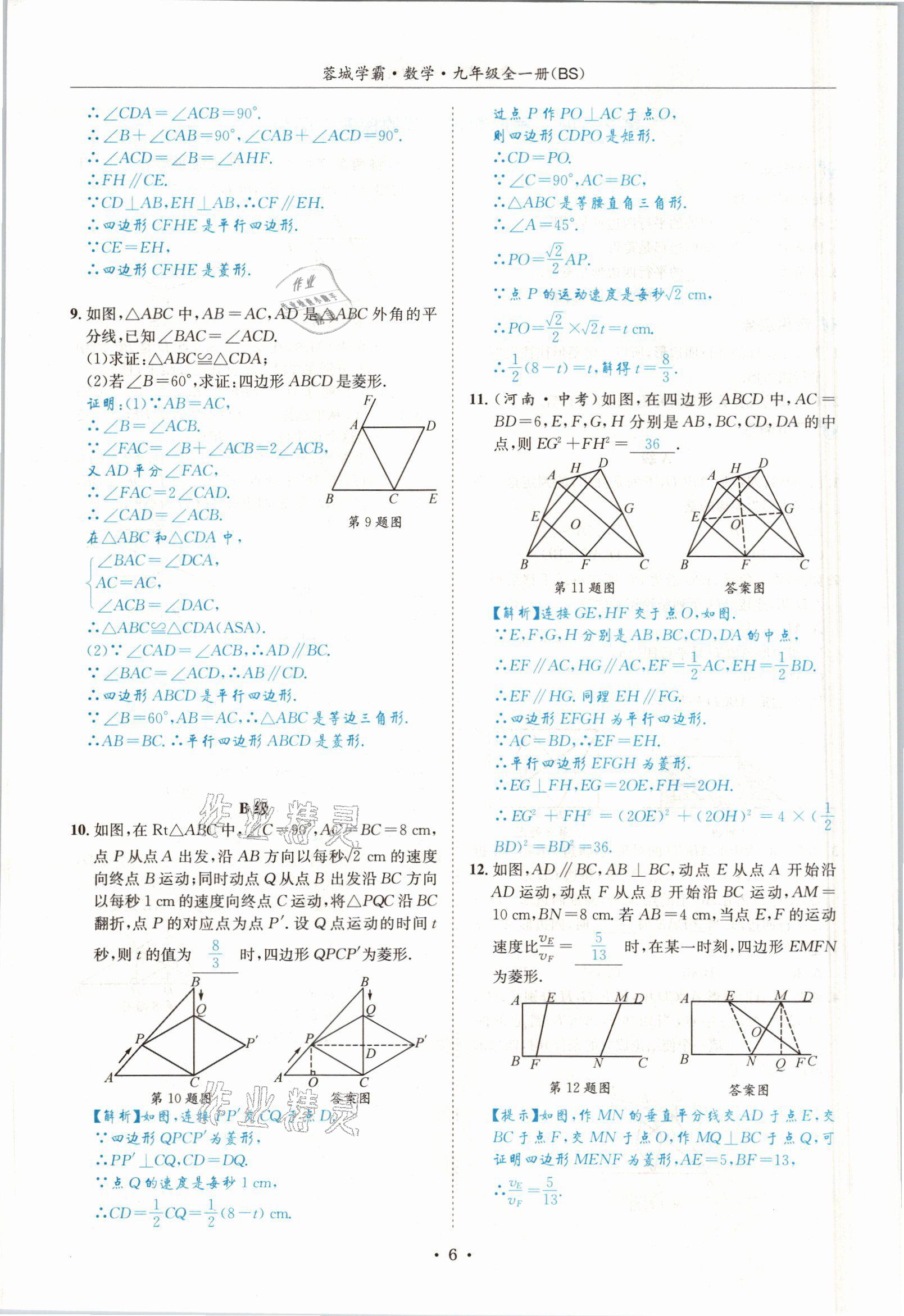 2021年蓉城学霸九年级数学全一册北师大版 参考答案第5页