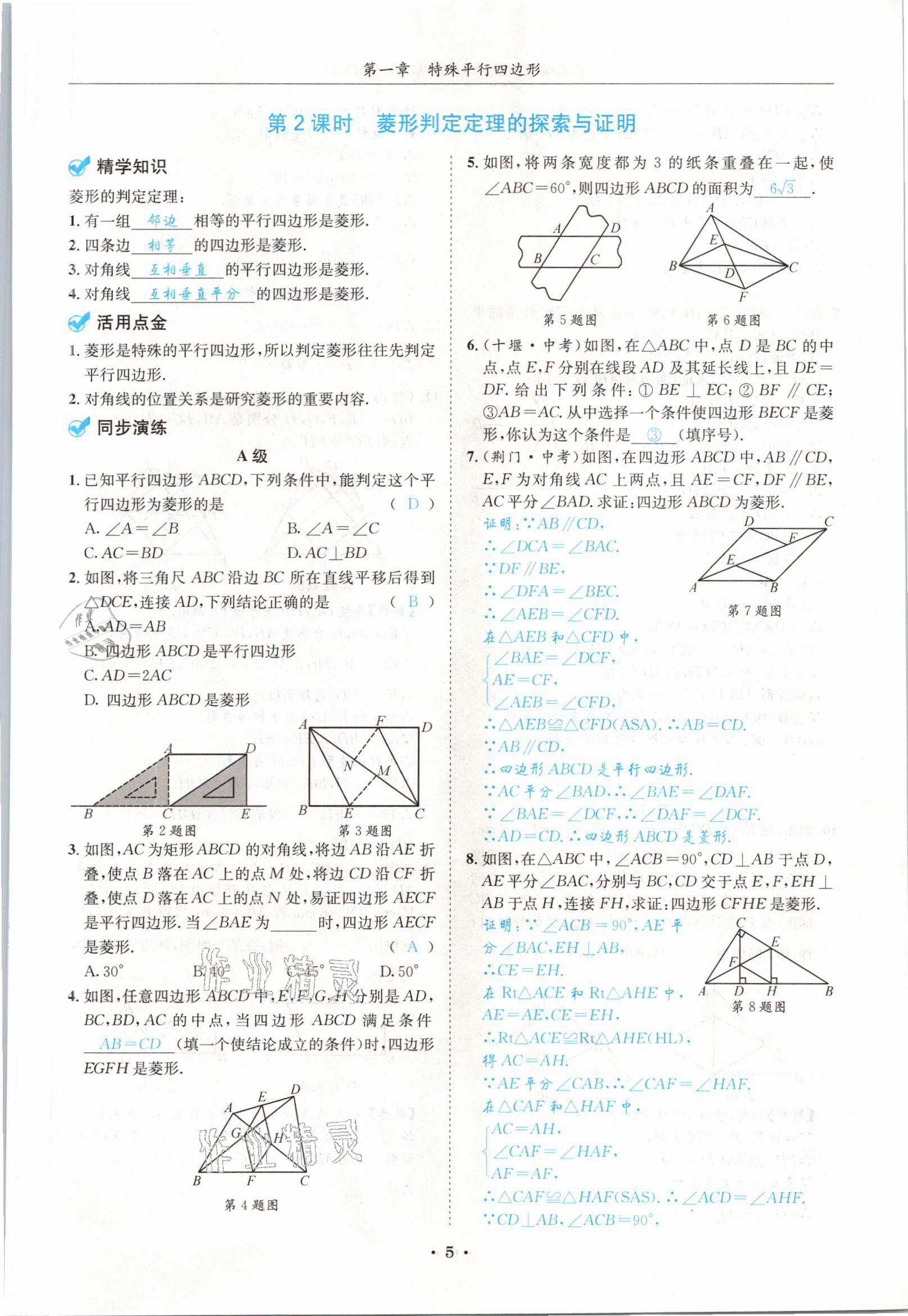 2021年蓉城学霸九年级数学全一册北师大版 参考答案第4页