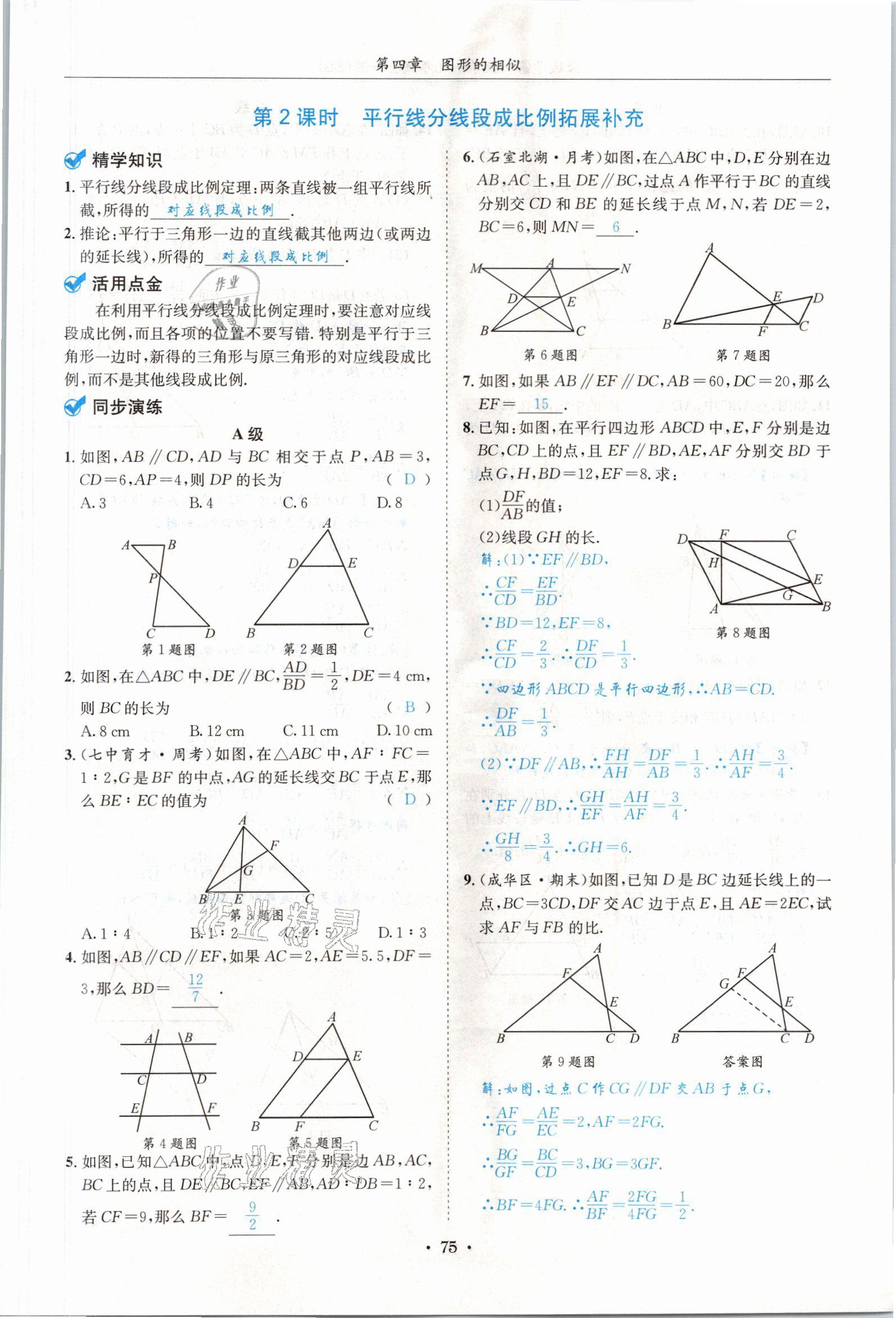 2021年蓉城学霸九年级数学全一册北师大版 参考答案第74页