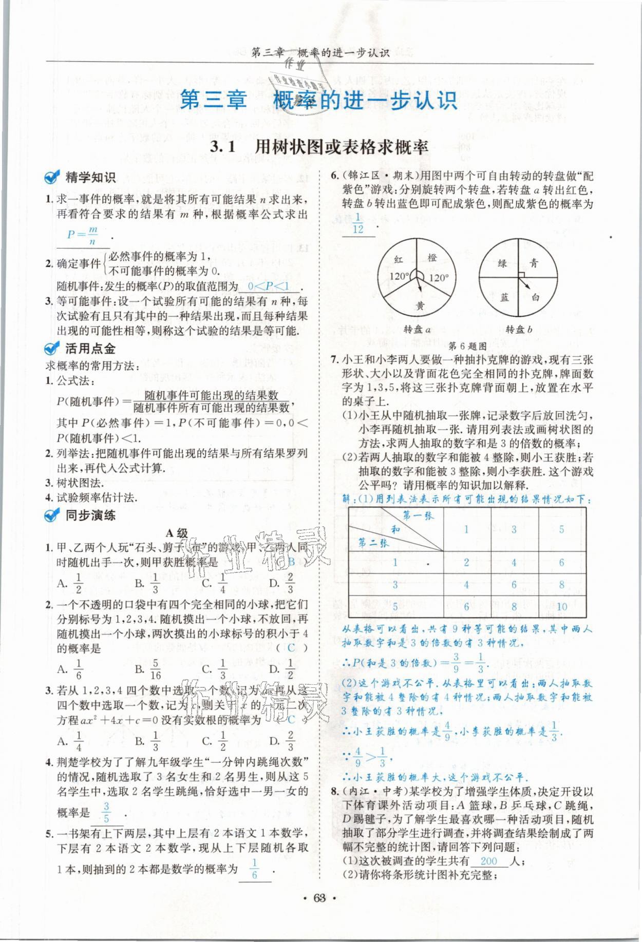 2021年蓉城学霸九年级数学全一册北师大版 参考答案第62页