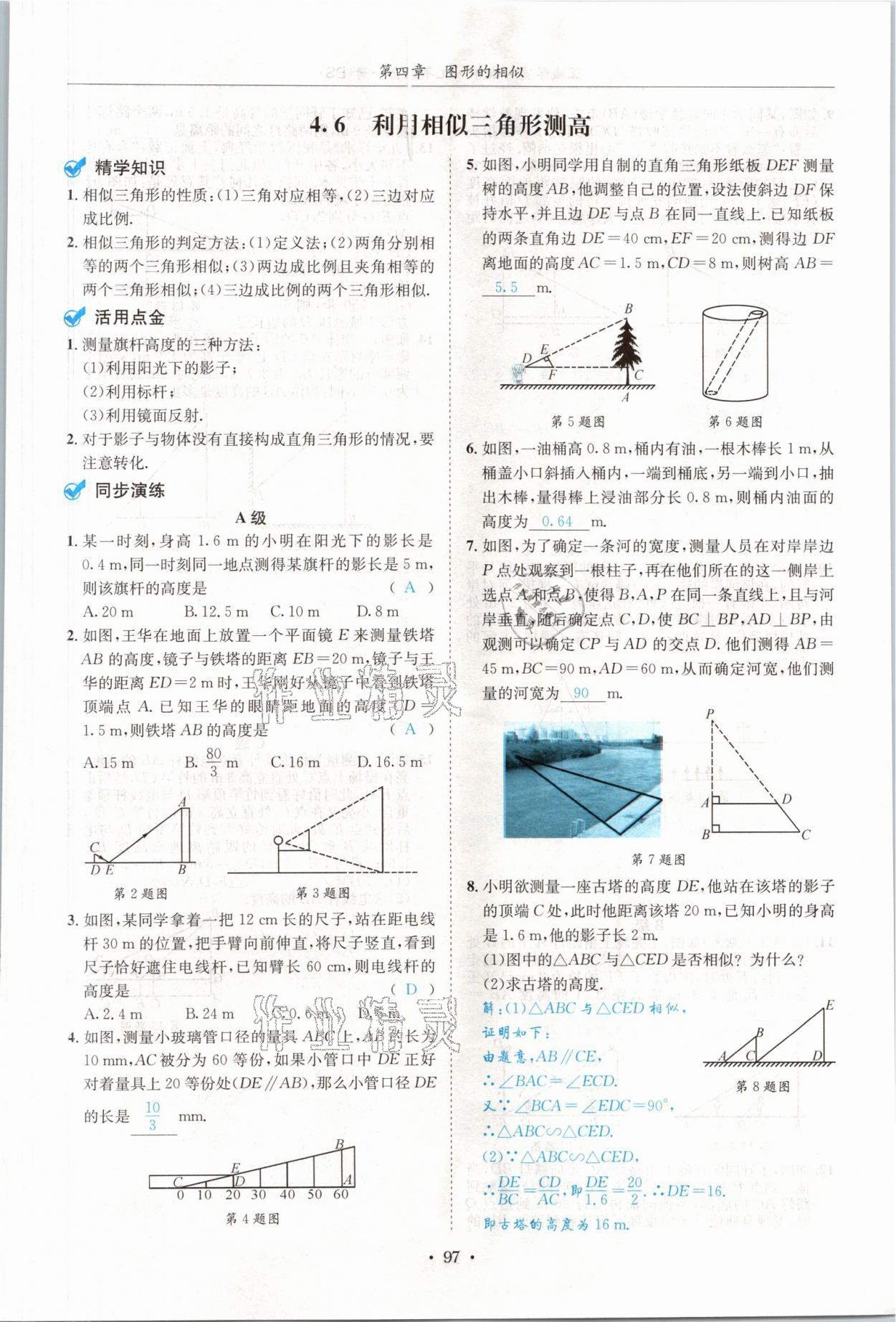 2021年蓉城学霸九年级数学全一册北师大版 参考答案第96页