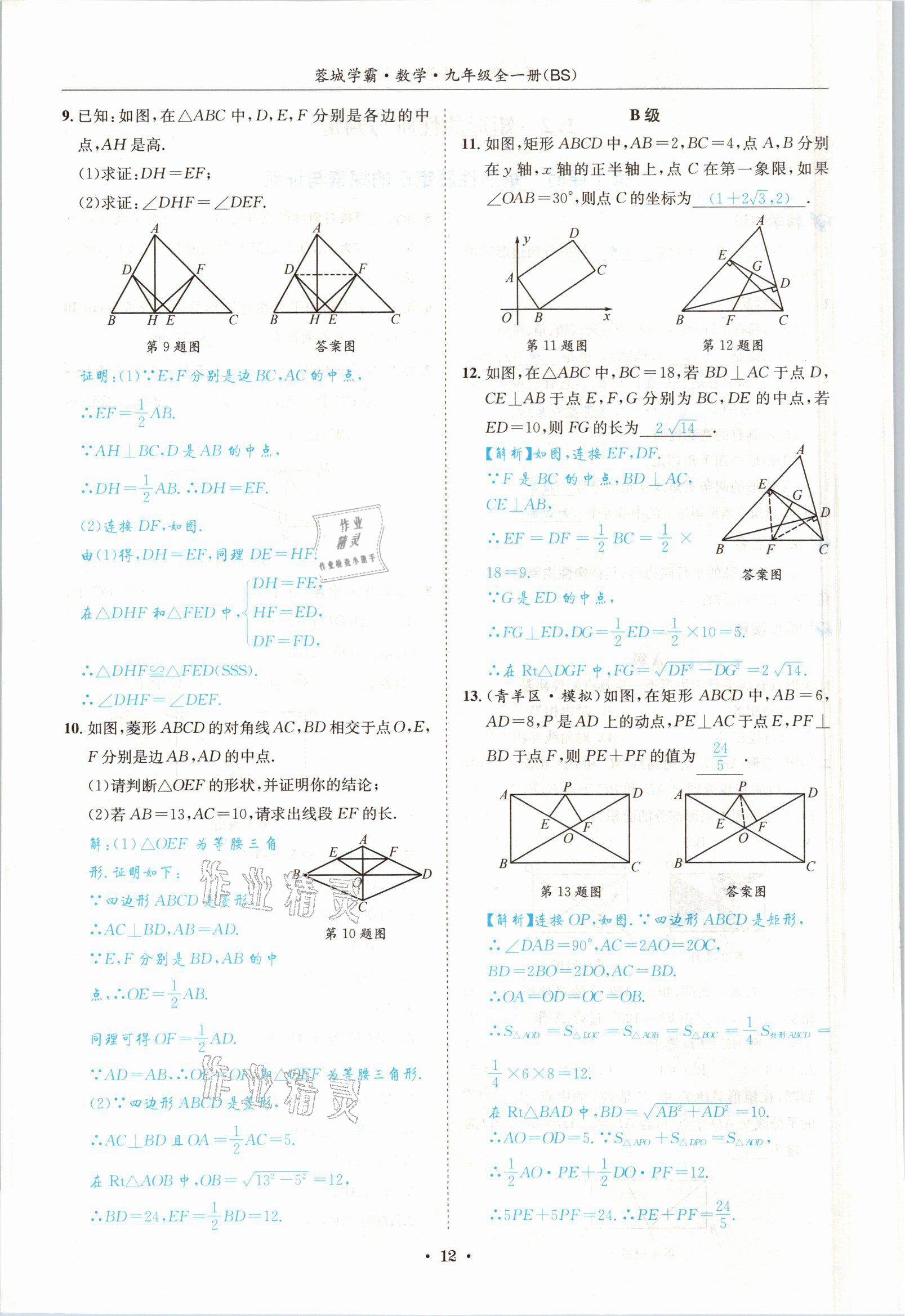 2021年蓉城學(xué)霸九年級(jí)數(shù)學(xué)全一冊(cè)北師大版 參考答案第11頁