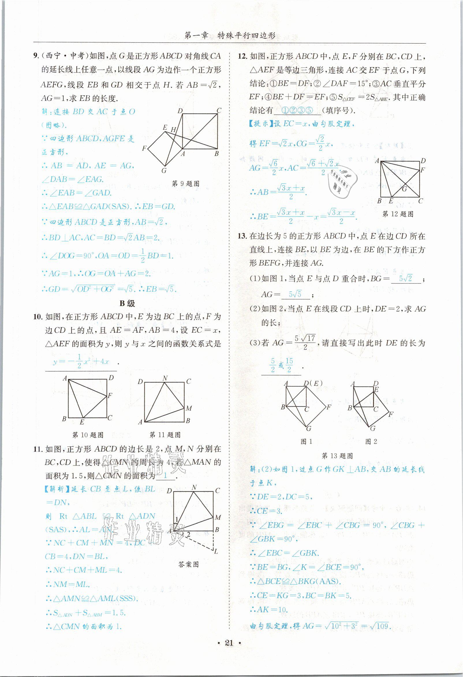 2021年蓉城學(xué)霸九年級數(shù)學(xué)全一冊北師大版 參考答案第20頁