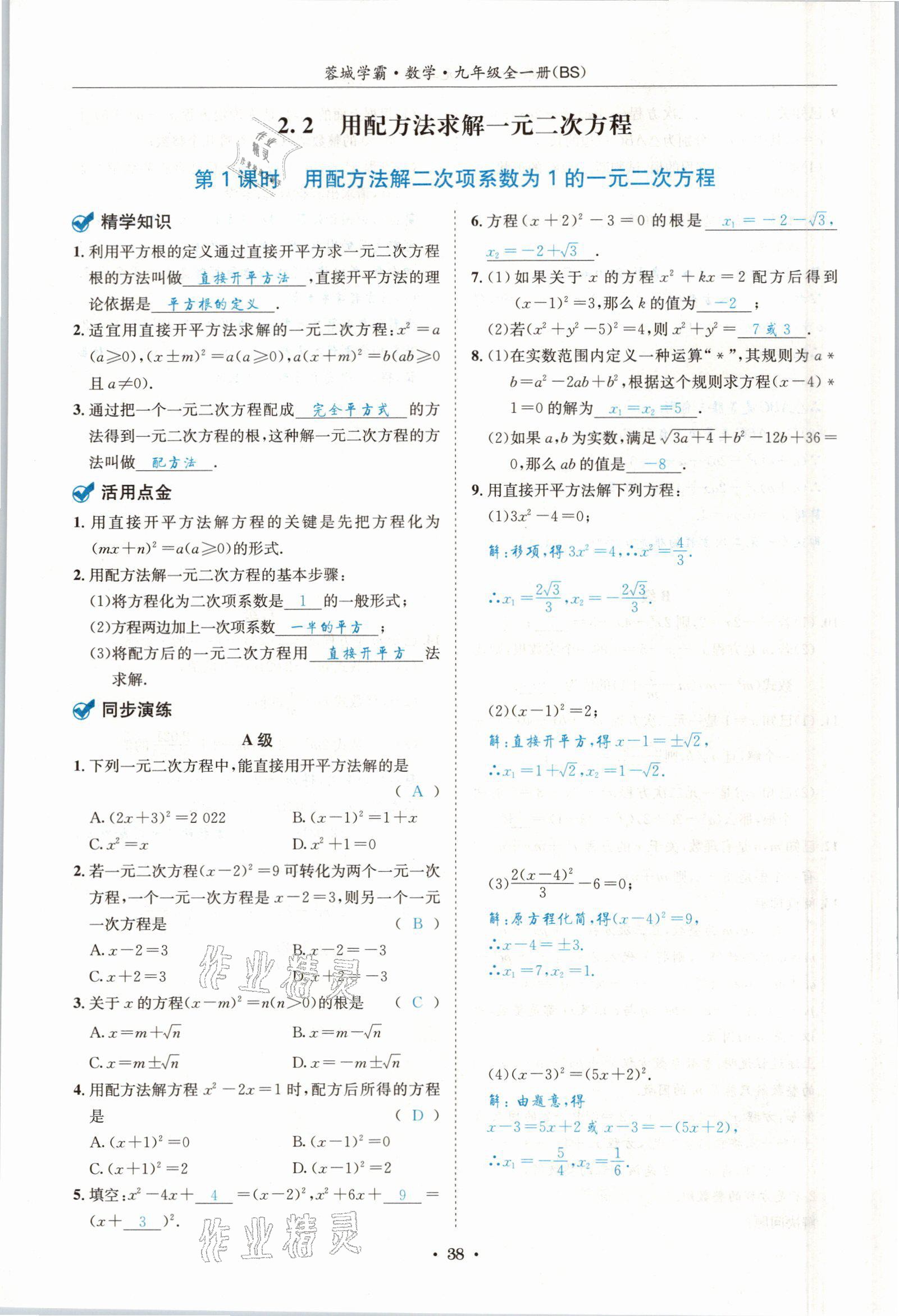 2021年蓉城学霸九年级数学全一册北师大版 参考答案第37页