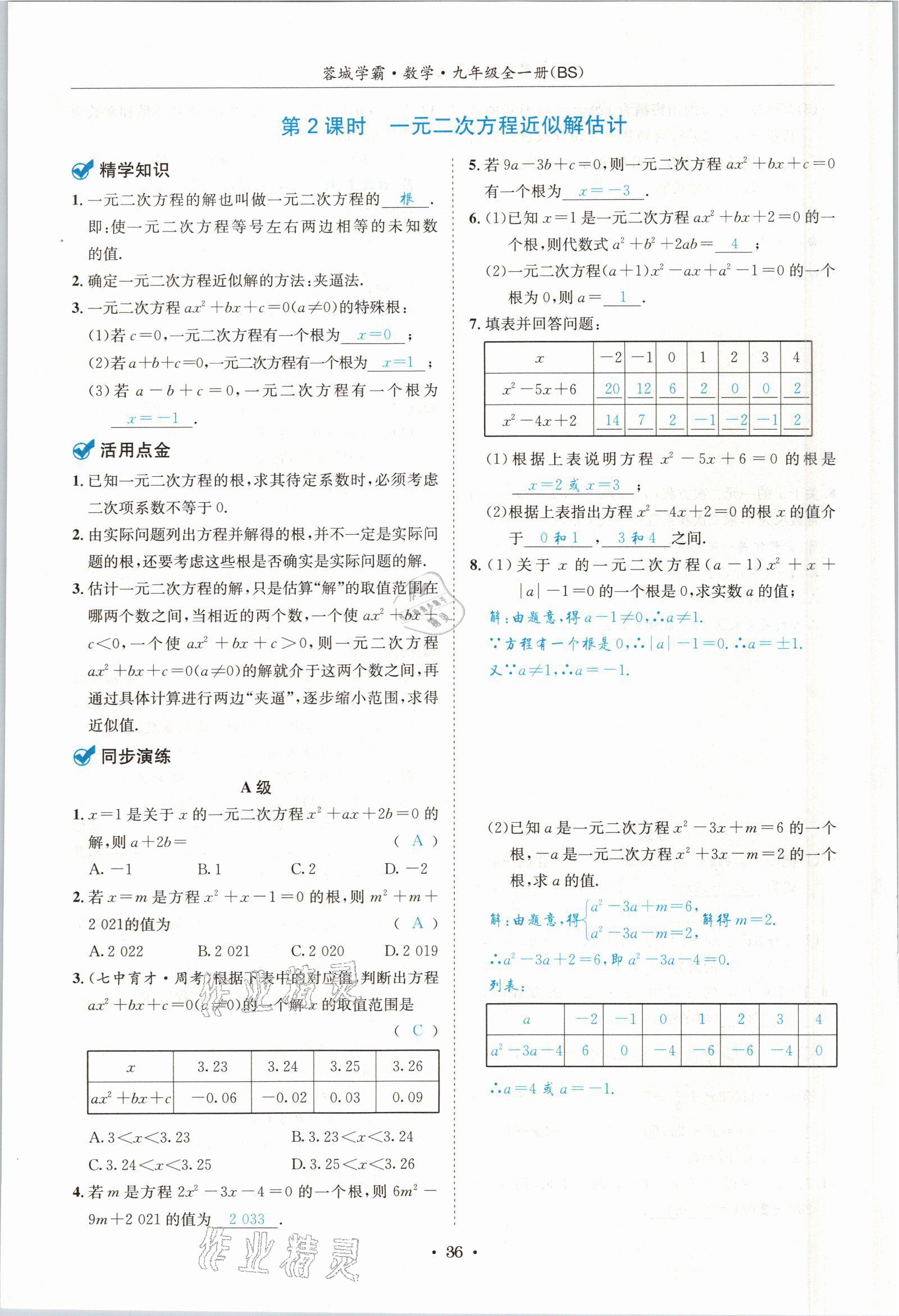 2021年蓉城学霸九年级数学全一册北师大版 参考答案第35页