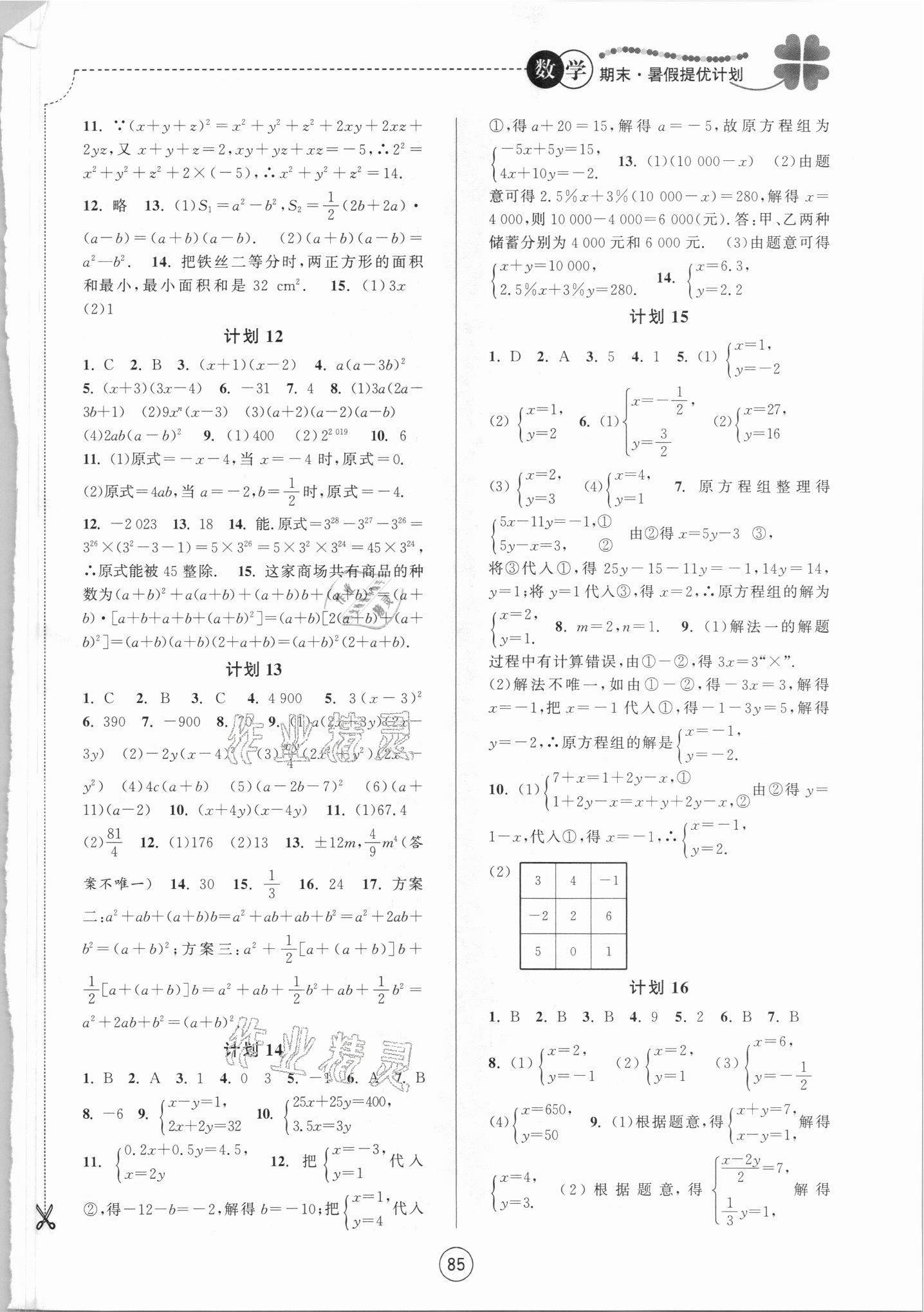 2021年期末暑假提优计划江苏人民出版社七年级数学苏科版 第3页