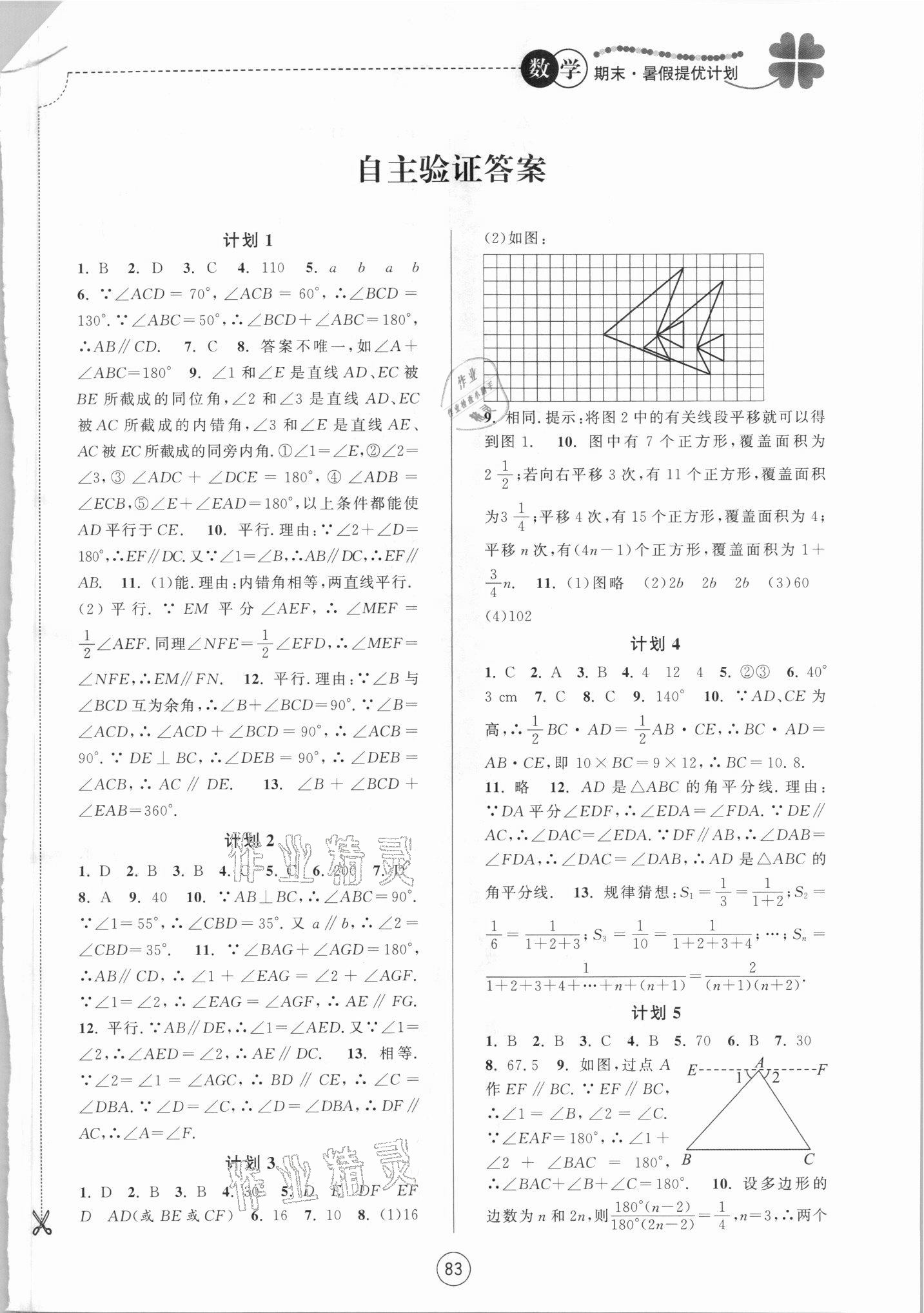 2021年期末暑假提優(yōu)計(jì)劃江蘇人民出版社七年級(jí)數(shù)學(xué)蘇科版 第1頁(yè)