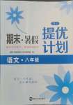 2021年期末暑假提優(yōu)計劃江蘇人民出版社八年級語文人教版