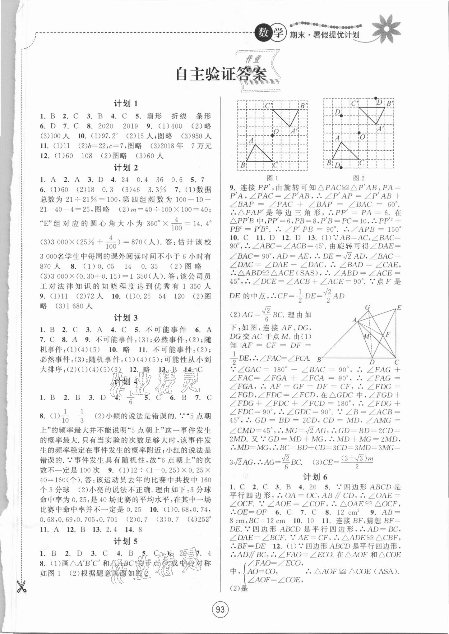 2021年期末暑假提优计划江苏人民出版社八年级数学苏科版 第1页