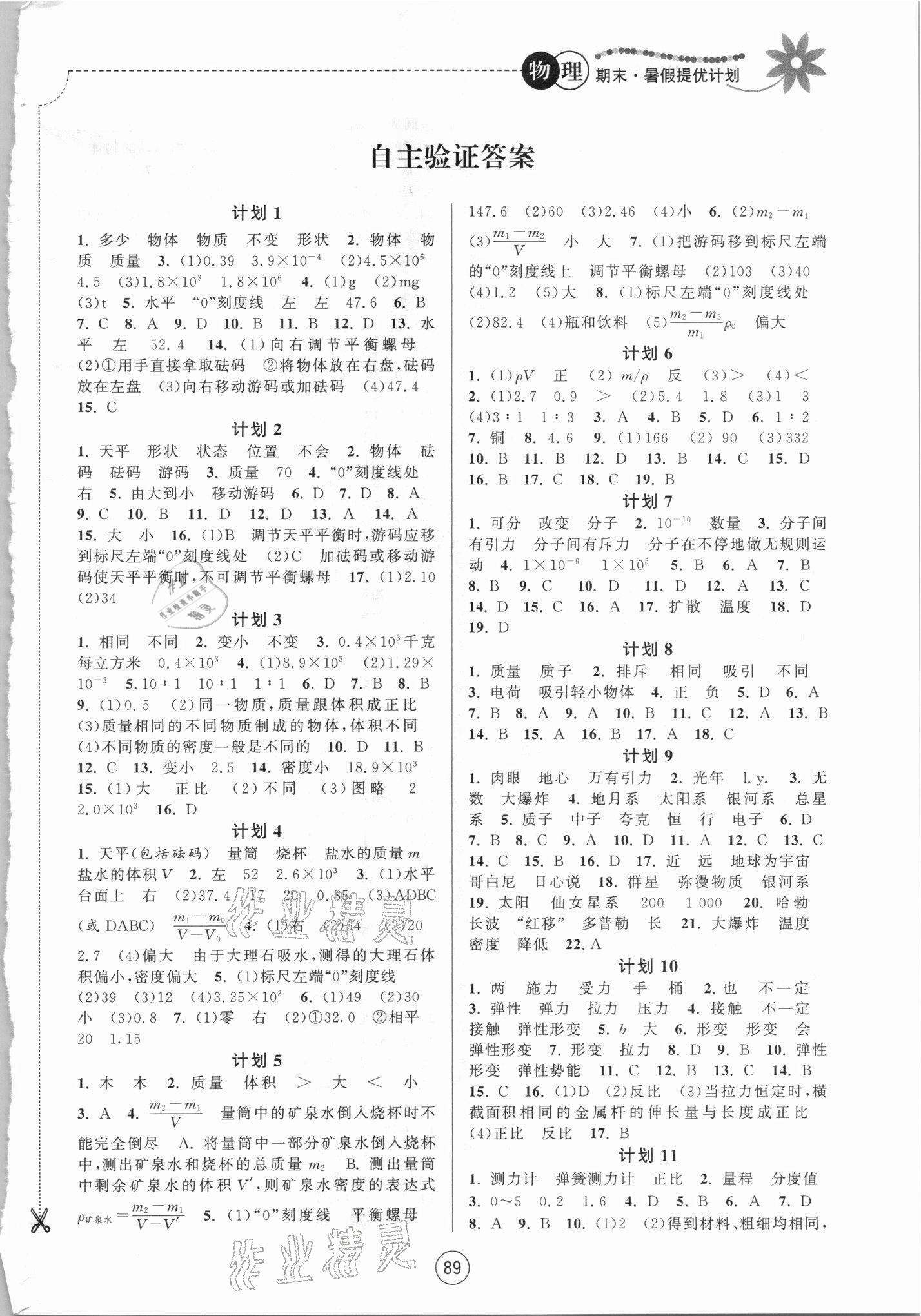 2021年期末暑假提優(yōu)計劃江蘇人民出版社八年級物理蘇科版 第1頁