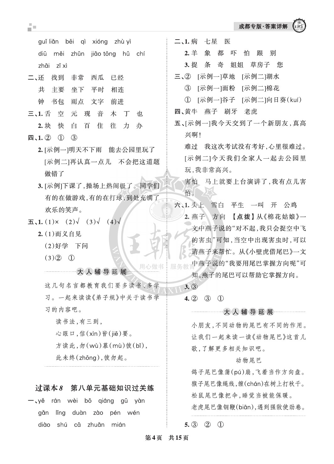 2021年王朝霞各地期末試卷精選一年級語文下冊人教版成都專版 參考答案第4頁