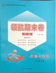 2021年領航期末卷八年級道德與法治下冊人教版山西專版