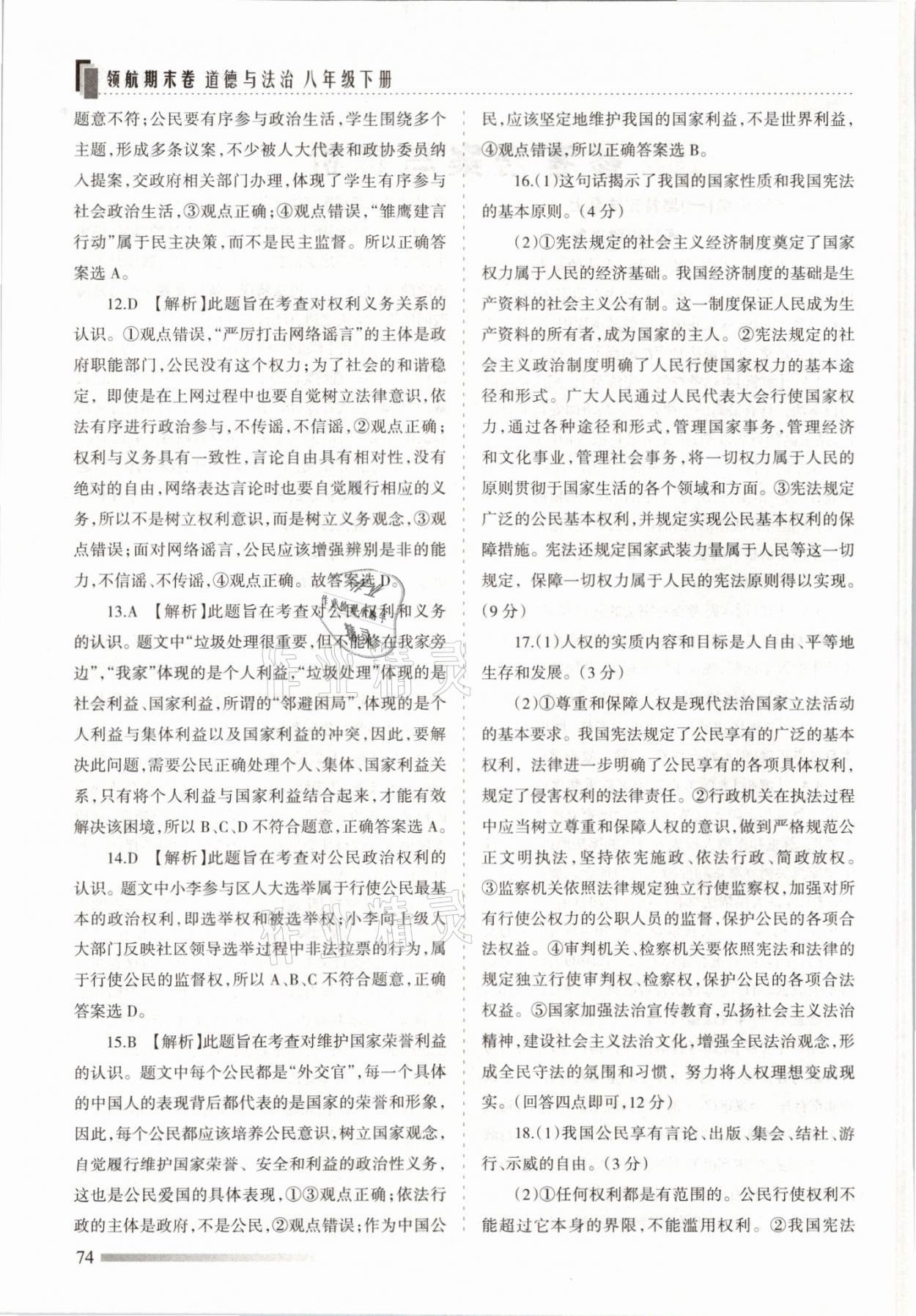 2021年領(lǐng)航期末卷八年級道德與法治下冊人教版山西專版 參考答案第2頁