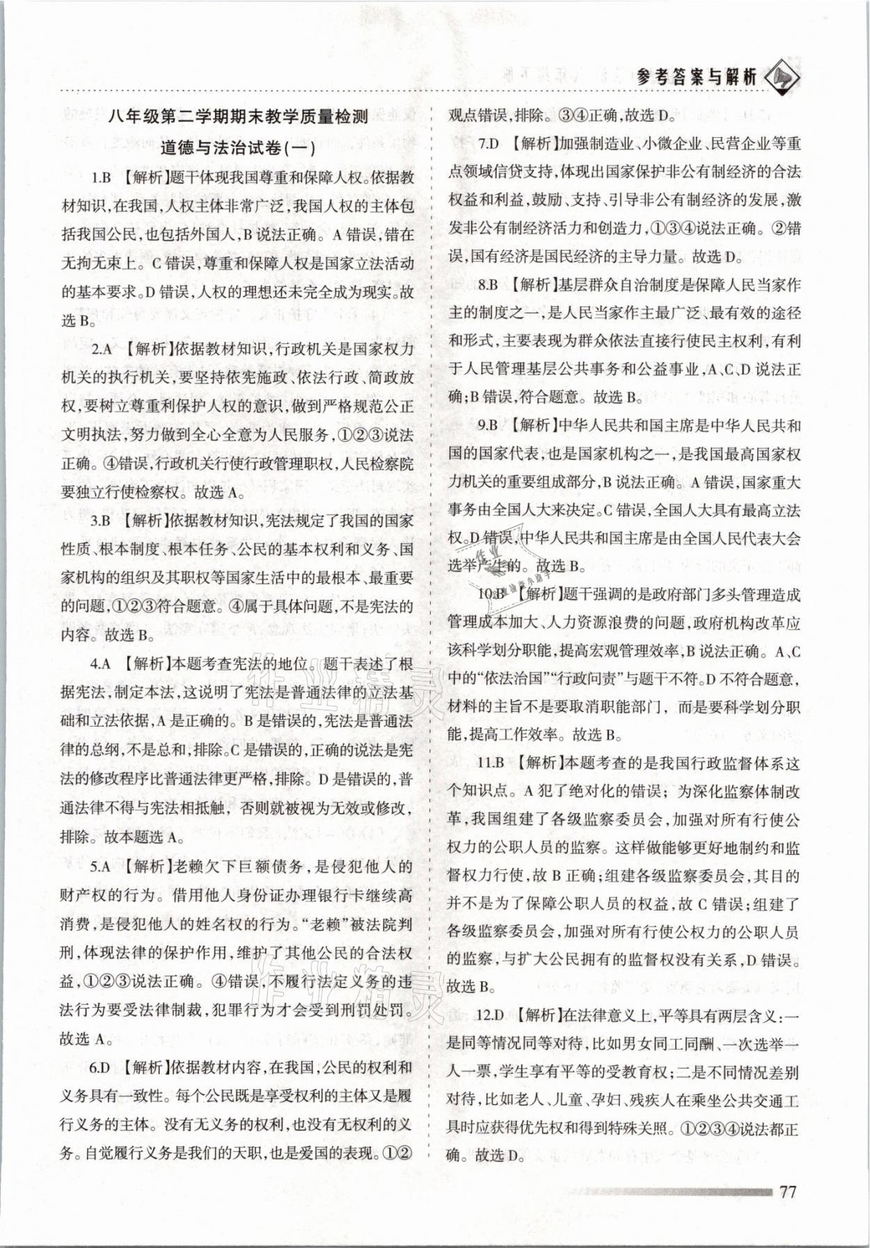 2021年領(lǐng)航期末卷八年級道德與法治下冊人教版山西專版 參考答案第5頁