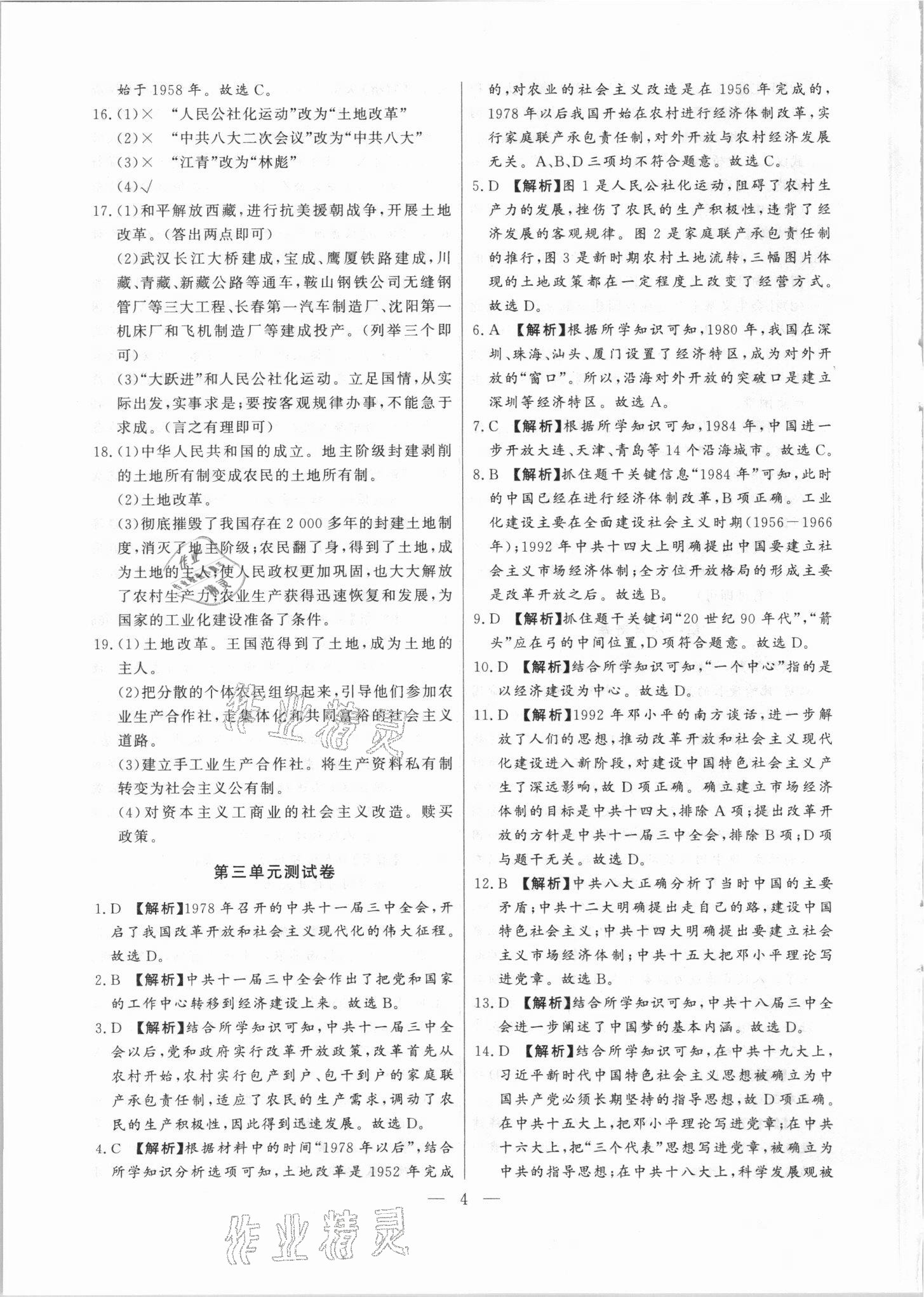 2021年徽文文化大聯(lián)考八年級(jí)歷史下冊(cè)人教版 第4頁(yè)