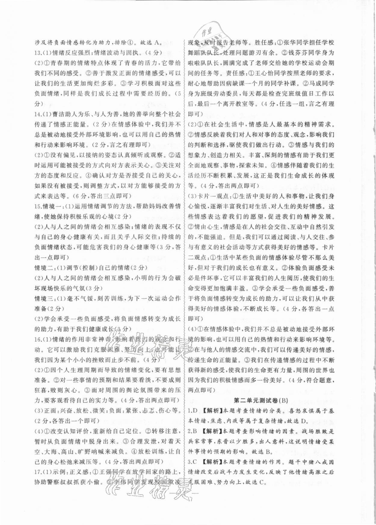 2021年徽文文化大聯(lián)考七年級道德與法治下冊人教版 第4頁
