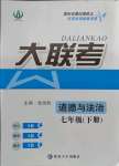 2021年徽文文化大聯(lián)考七年級道德與法治下冊人教版