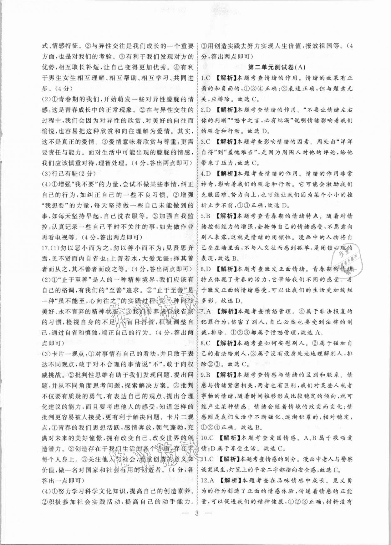 2021年徽文文化大聯(lián)考七年級(jí)道德與法治下冊(cè)人教版 第3頁(yè)