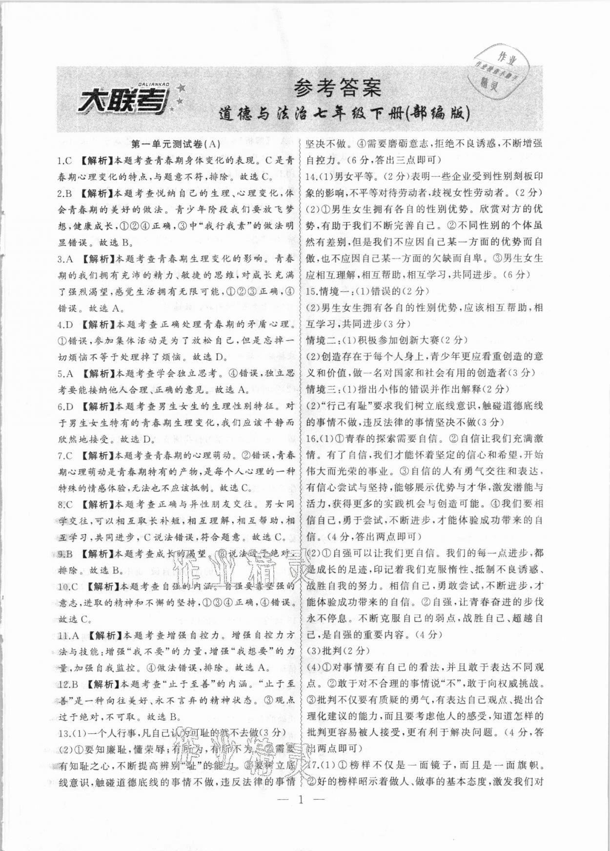 2021年徽文文化大聯(lián)考七年級道德與法治下冊人教版 第1頁