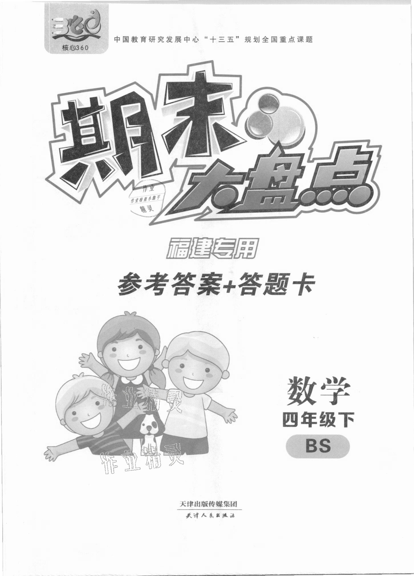 2021年期末大盤點四年級數(shù)學下冊北師大版福建專版 第1頁