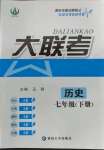 2021年徽文文化大聯(lián)考七年級地理下冊人教版