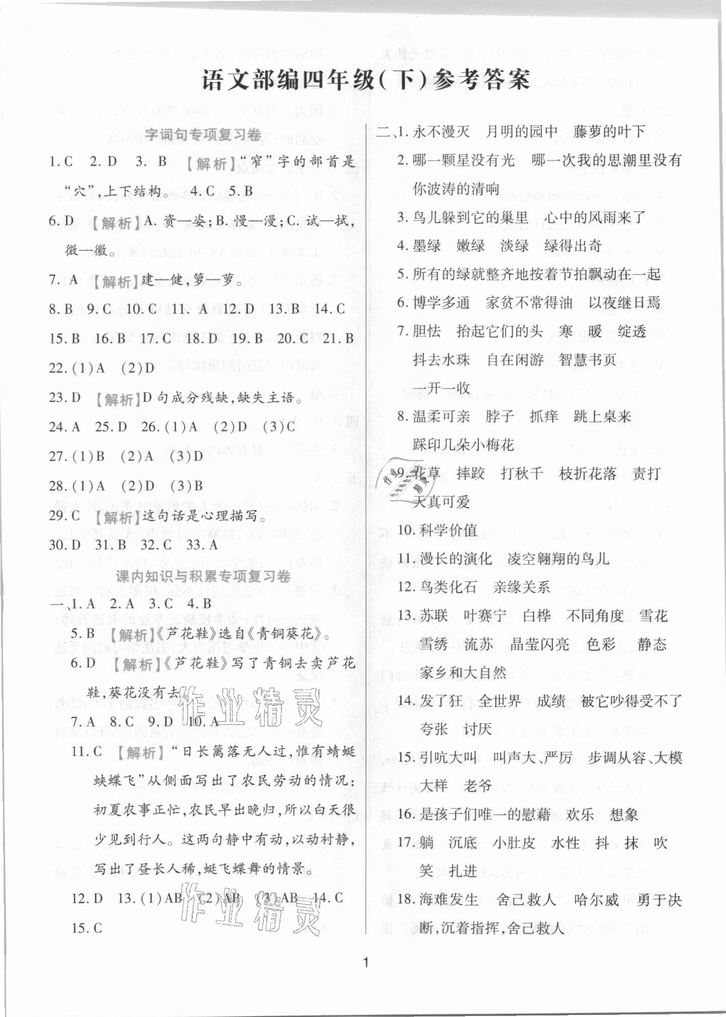 2021年期末大盤點(diǎn)四年級語文下冊部編版福建專版 參考答案第1頁