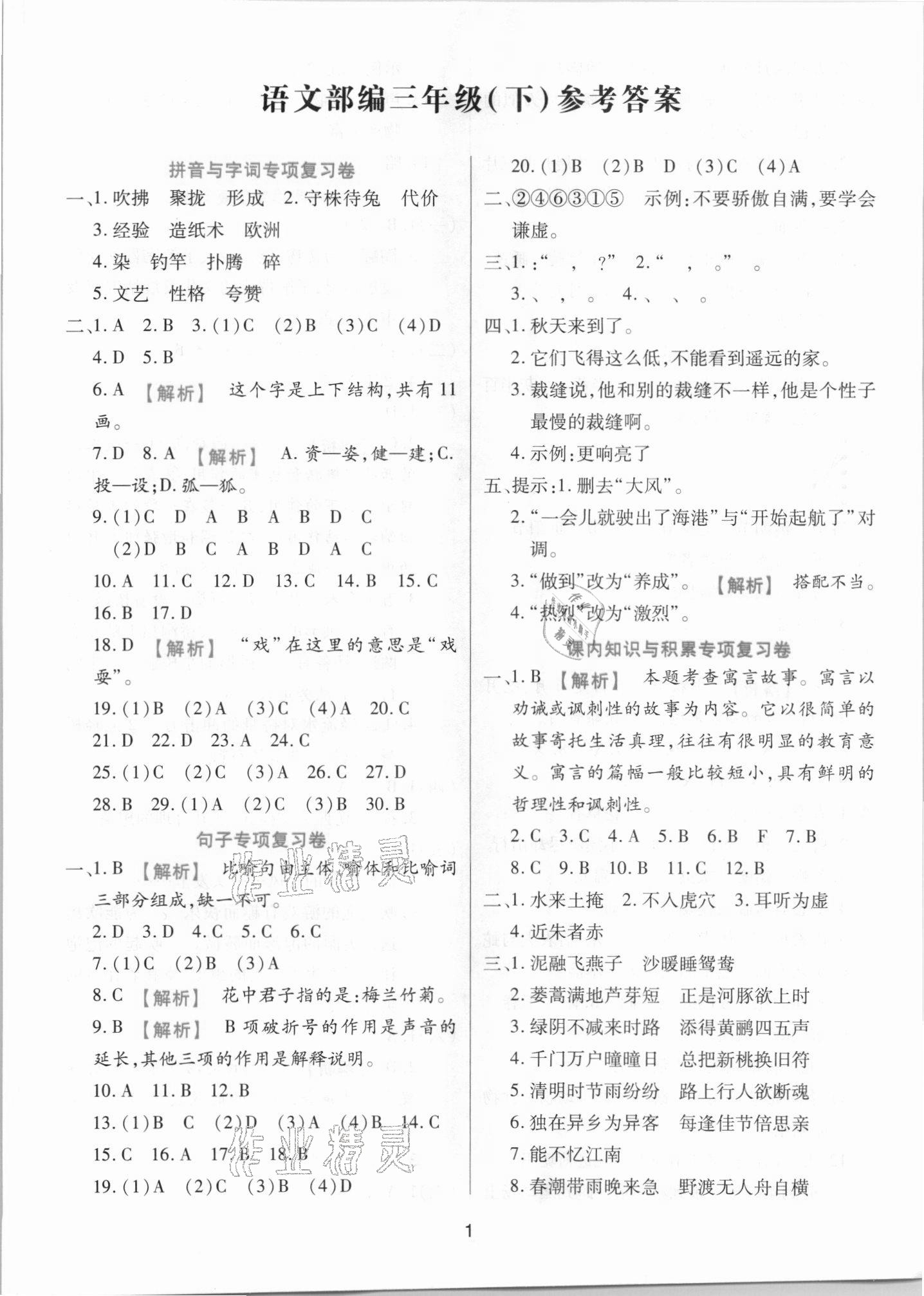 2021年期末大盘点三年级语文下册人教版福建专版 参考答案第1页