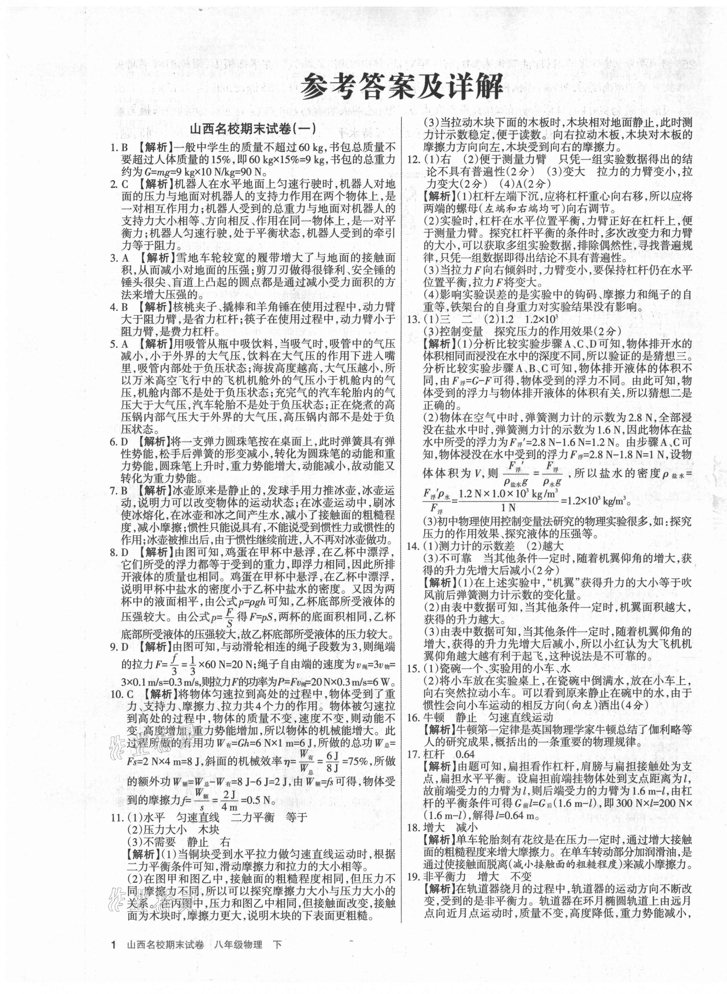 2021年山西名校期末試卷八年級(jí)物理下冊(cè)人教版 第1頁(yè)