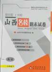 2021年山西名校期末試卷八年級英語下冊人教版