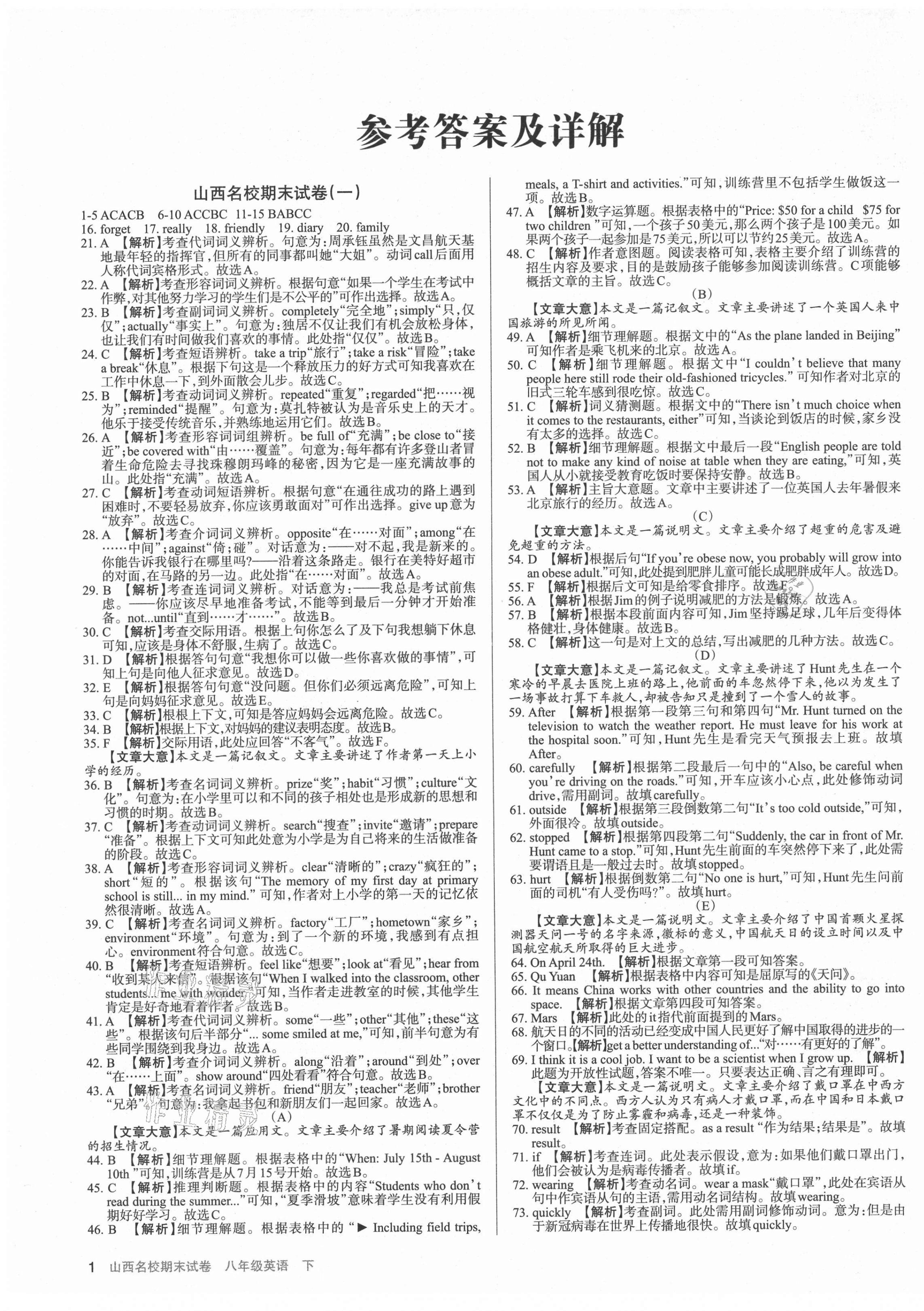 2021年山西名校期末試卷八年級英語下冊人教版 第1頁