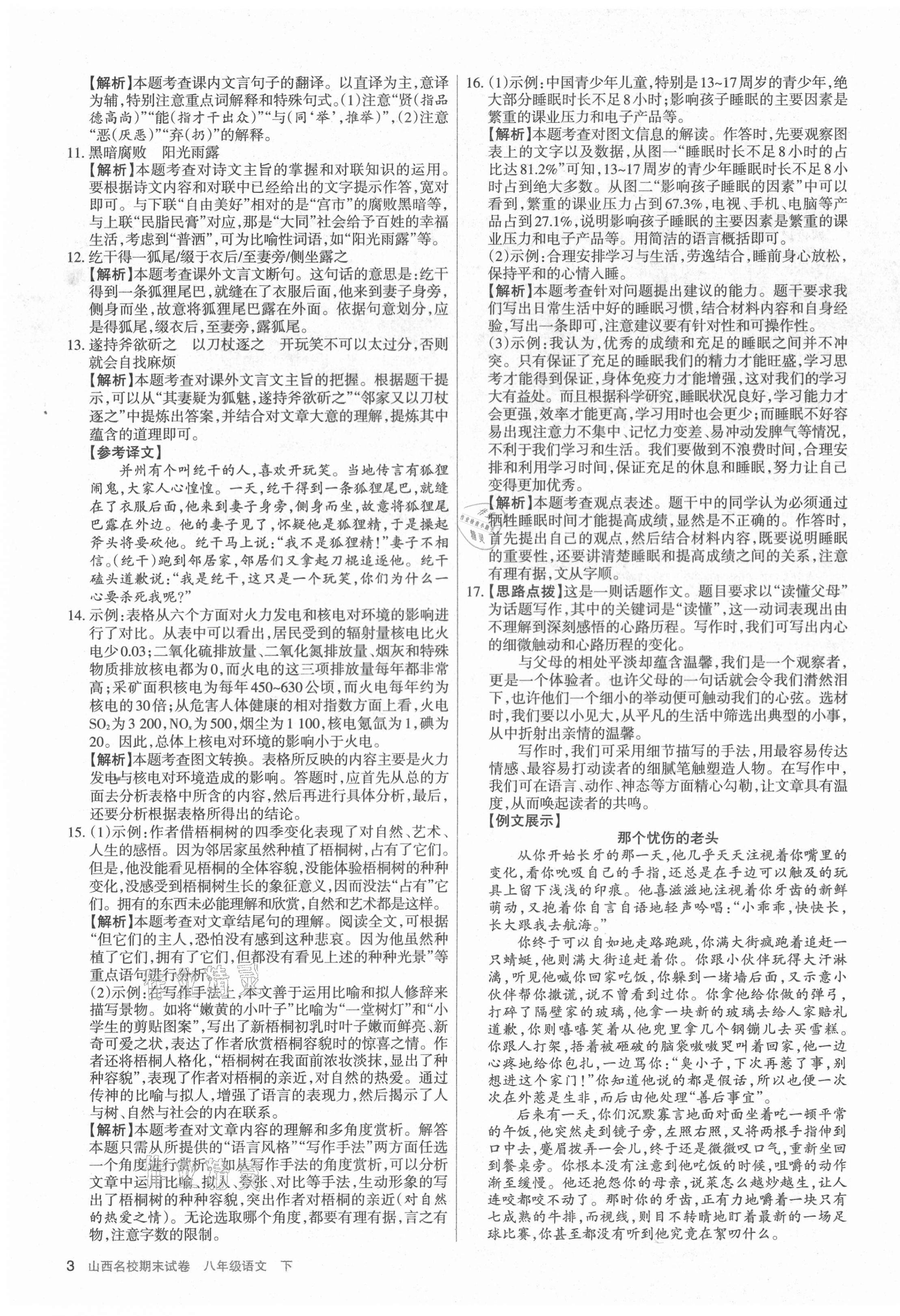 2021年山西名校期末試卷八年級語文下冊人教版 第3頁