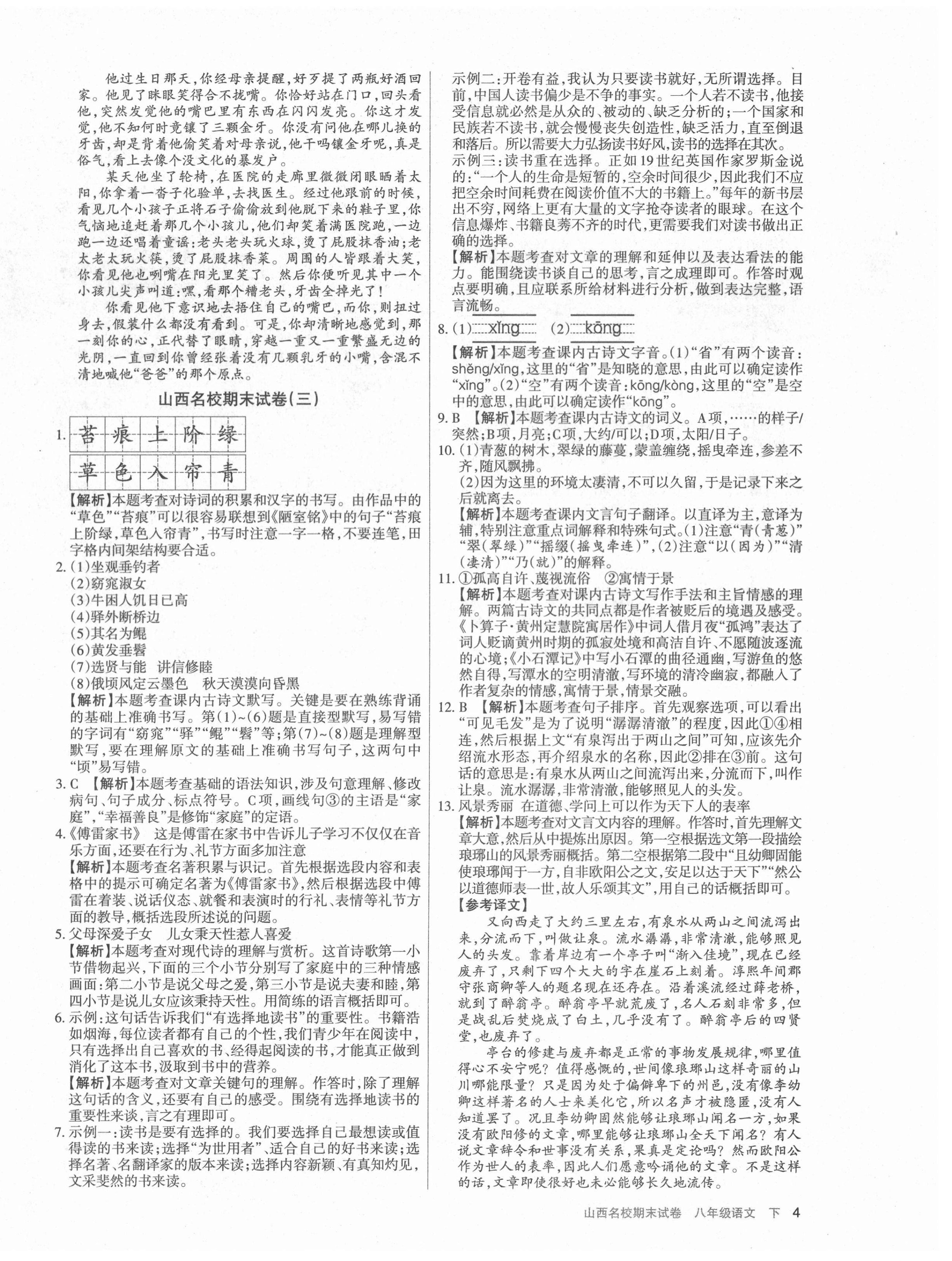 2021年山西名校期末試卷八年級語文下冊人教版 第4頁